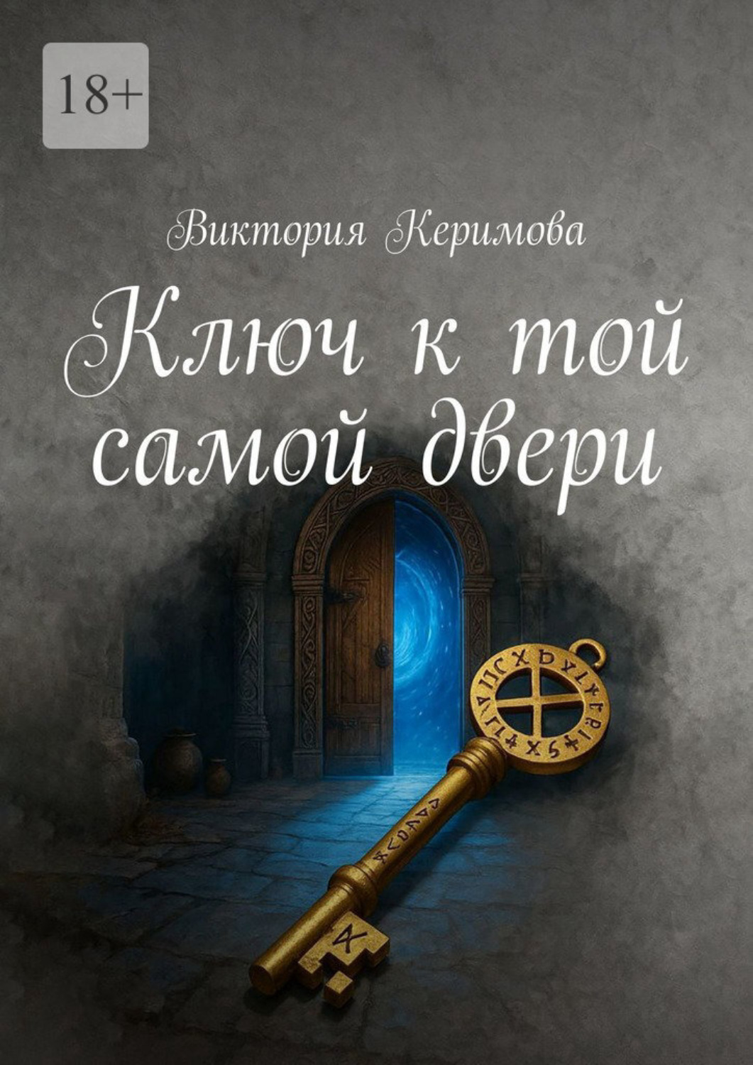 Обложка книги «Ключ к той самой двери»