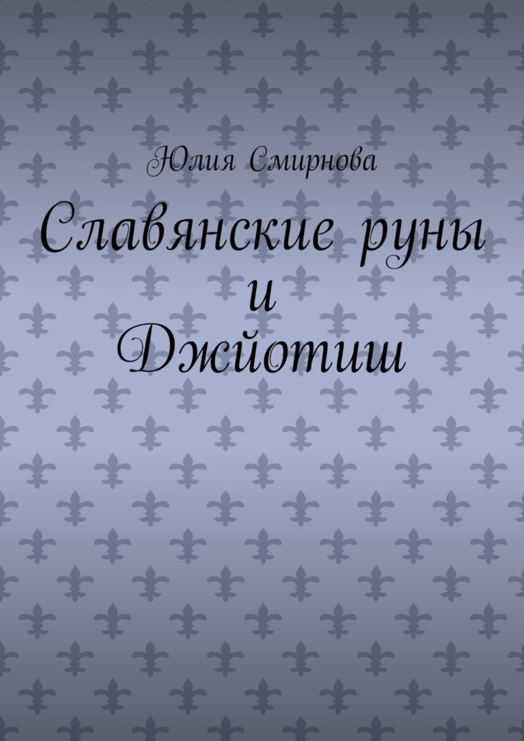 Обложка книги «Славянские руны и Джйотиш»