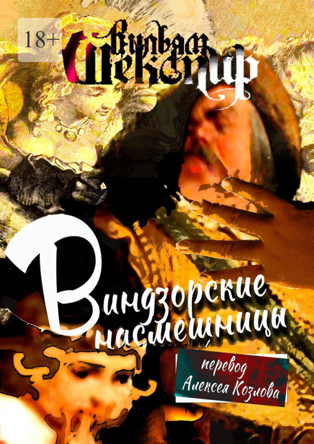 Обложка книги «Виндзорские насмешницы. Перевод Алексея Козлова»