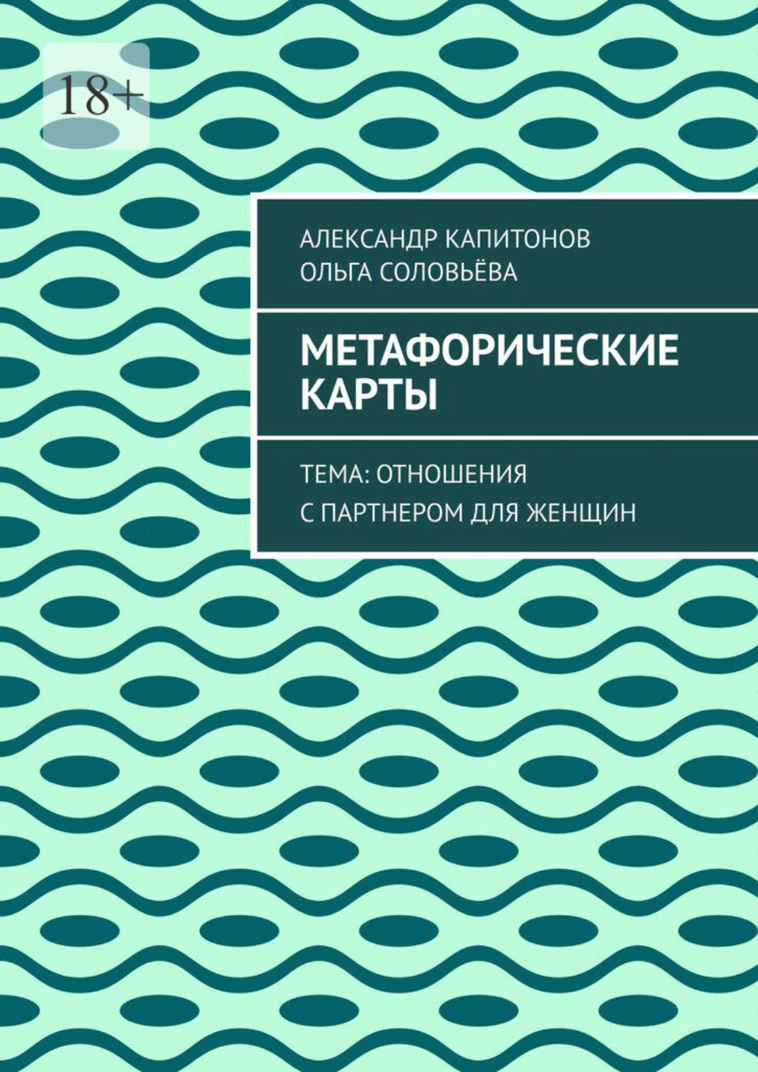 Обложка книги «Метафорические карты. Тема: Отношения с партнером для женщин»