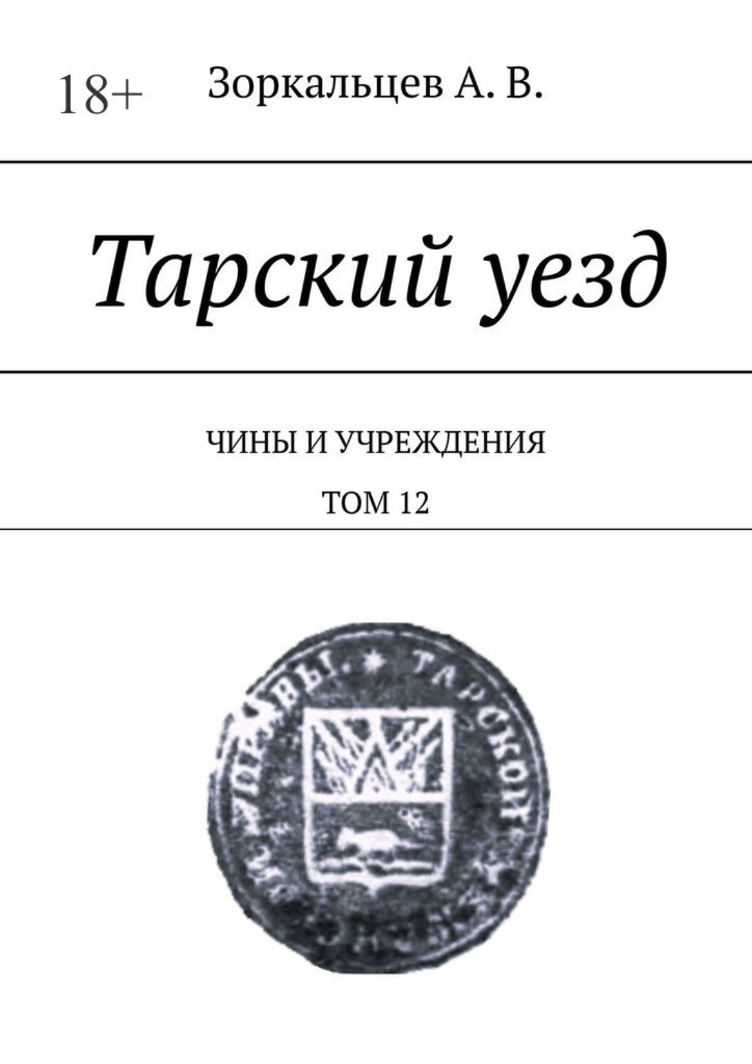 Обложка книги «Тарский уезд. Чины и учреждения. Том 12»
