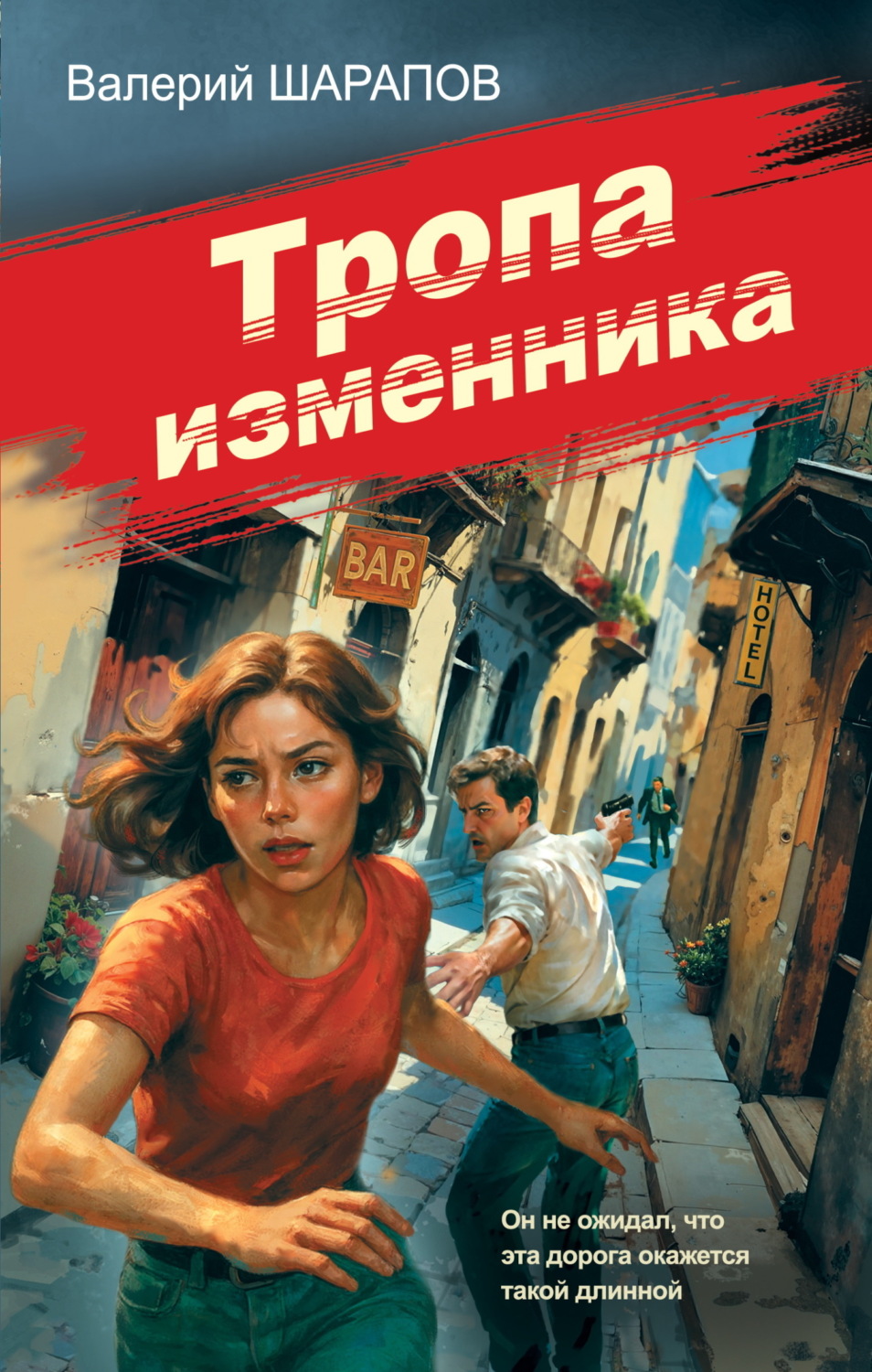 Обложка книги «Тропа изменника»