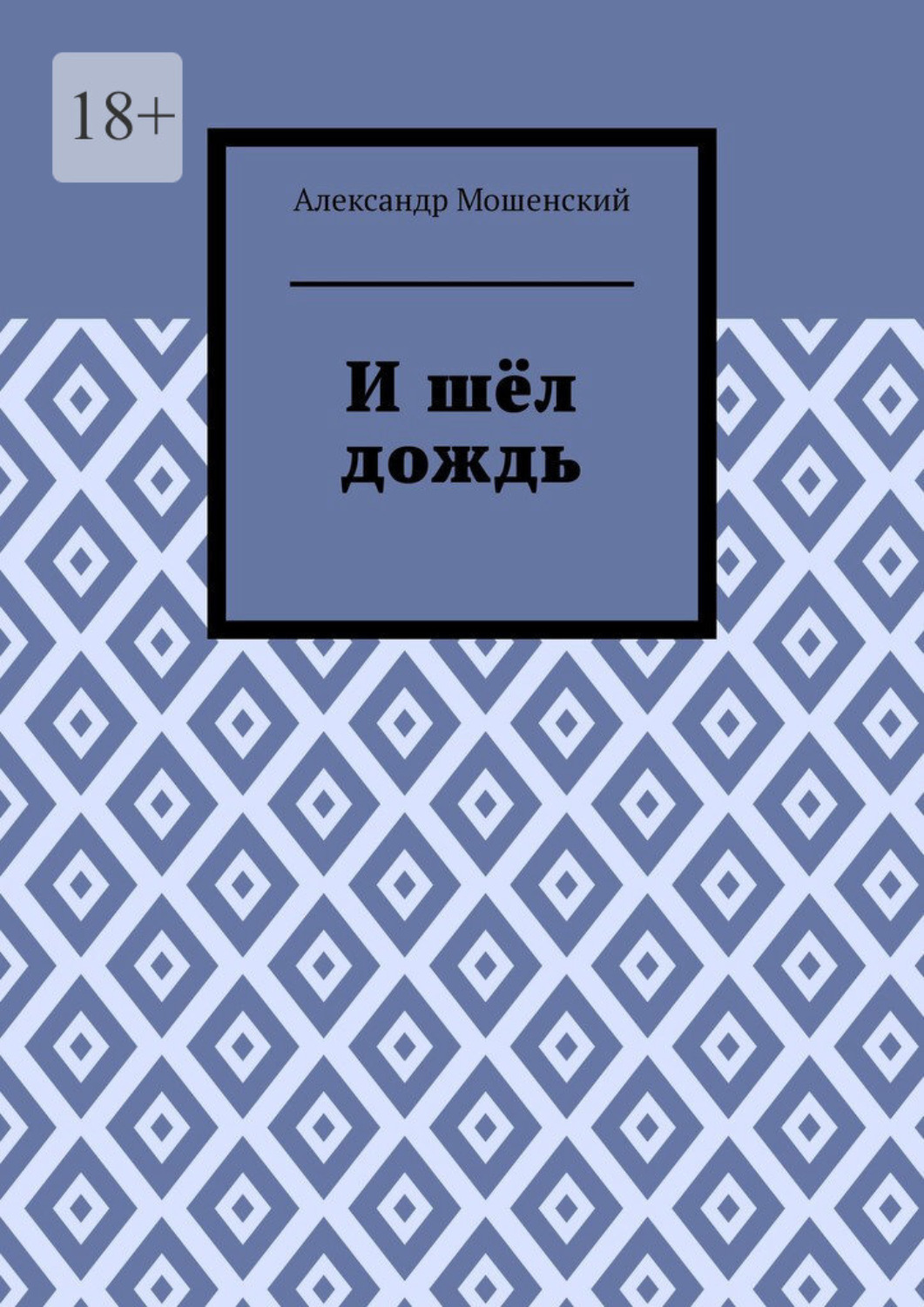 Обложка книги «И шёл дождь»