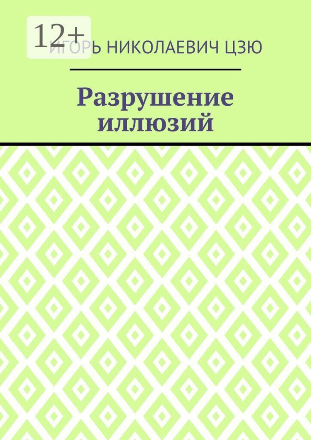 Обложка книги «Разрушение иллюзий»