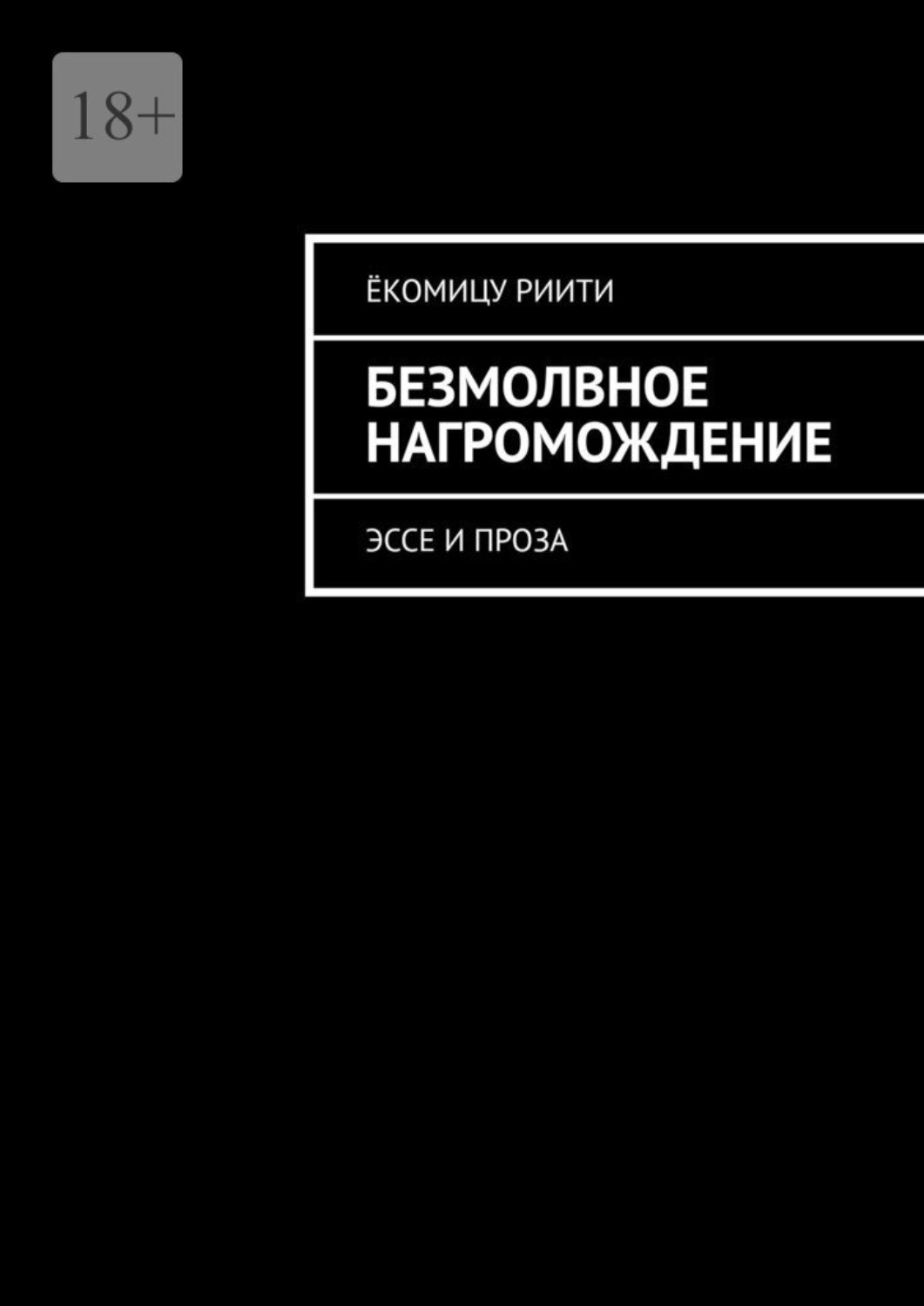 Обложка книги «Безмолвное нагромождение. Эссе и проза»