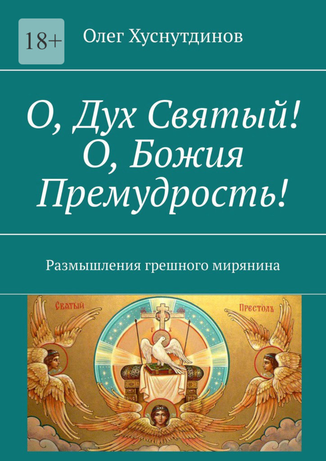 Обложка книги «О, Дух Святый! О, Божия Премудрость! Размышления грешного мирянина»