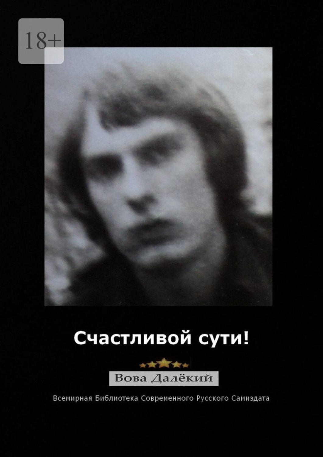 Обложка книги «Счастливой сути! Часть 1»