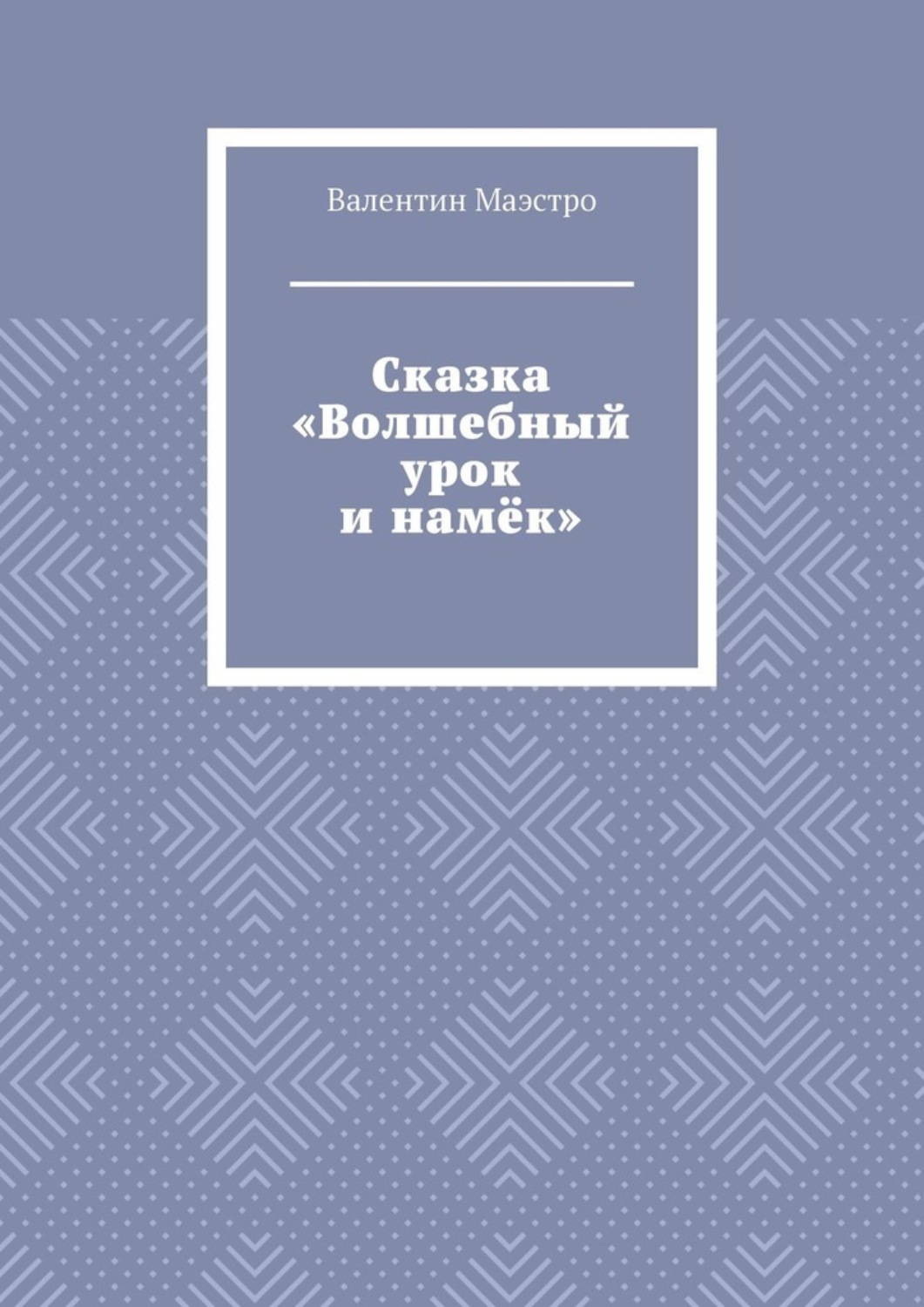 Обложка книги «Сказка «Волшебный урок и намёк»»