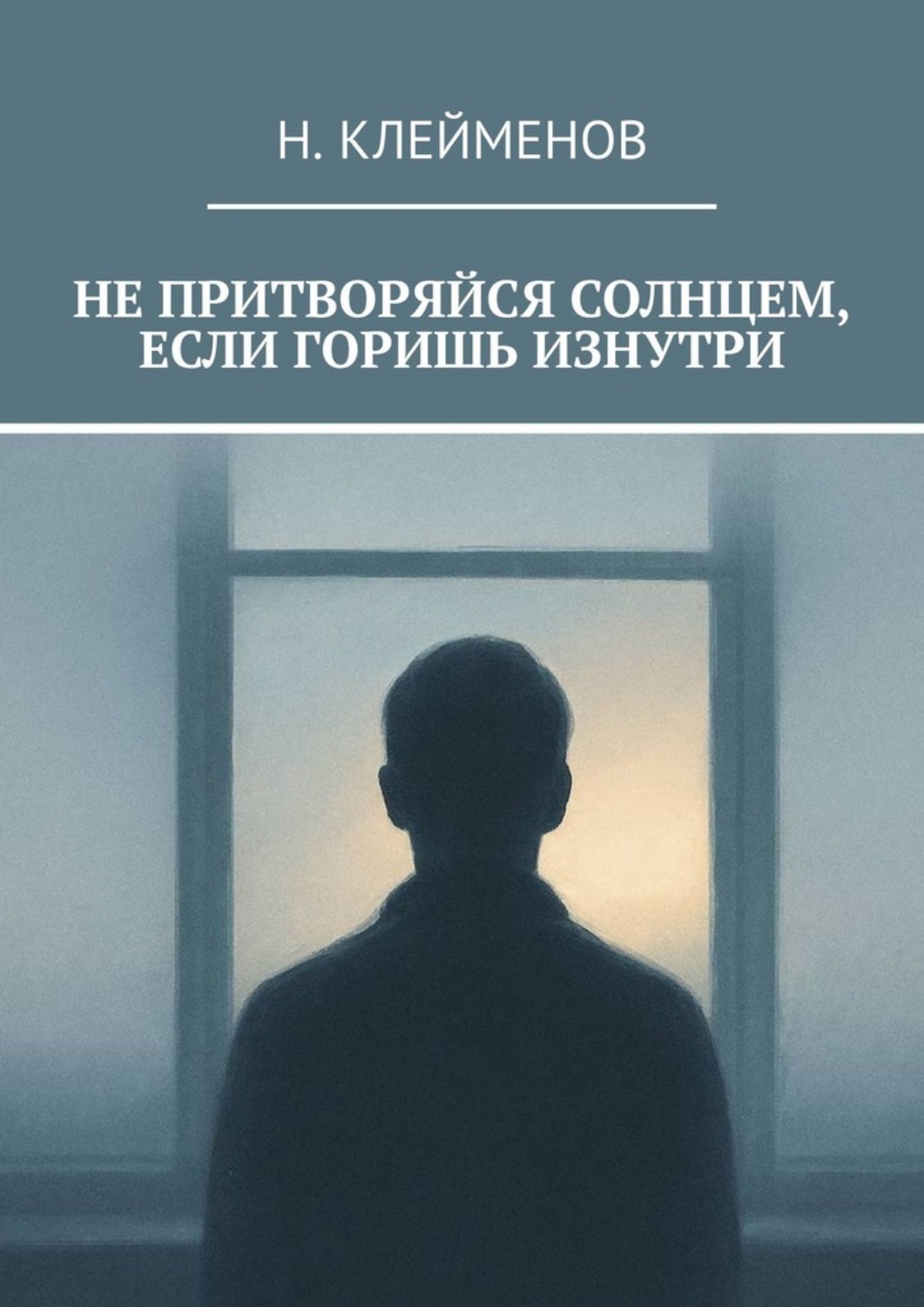 Обложка книги «Не притворяйся солнцем, если горишь изнутри»