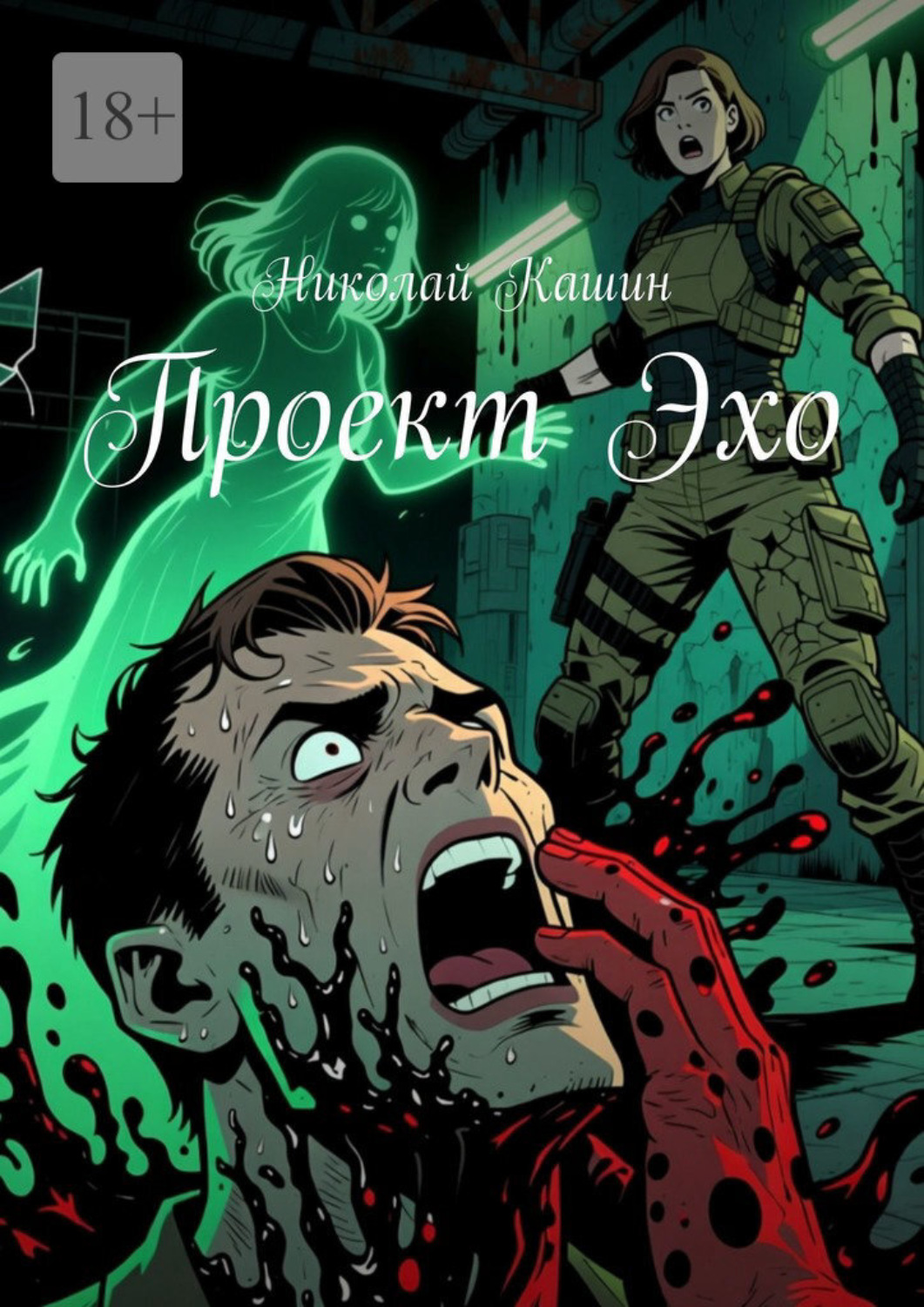 Обложка книги «Проект Эхо»
