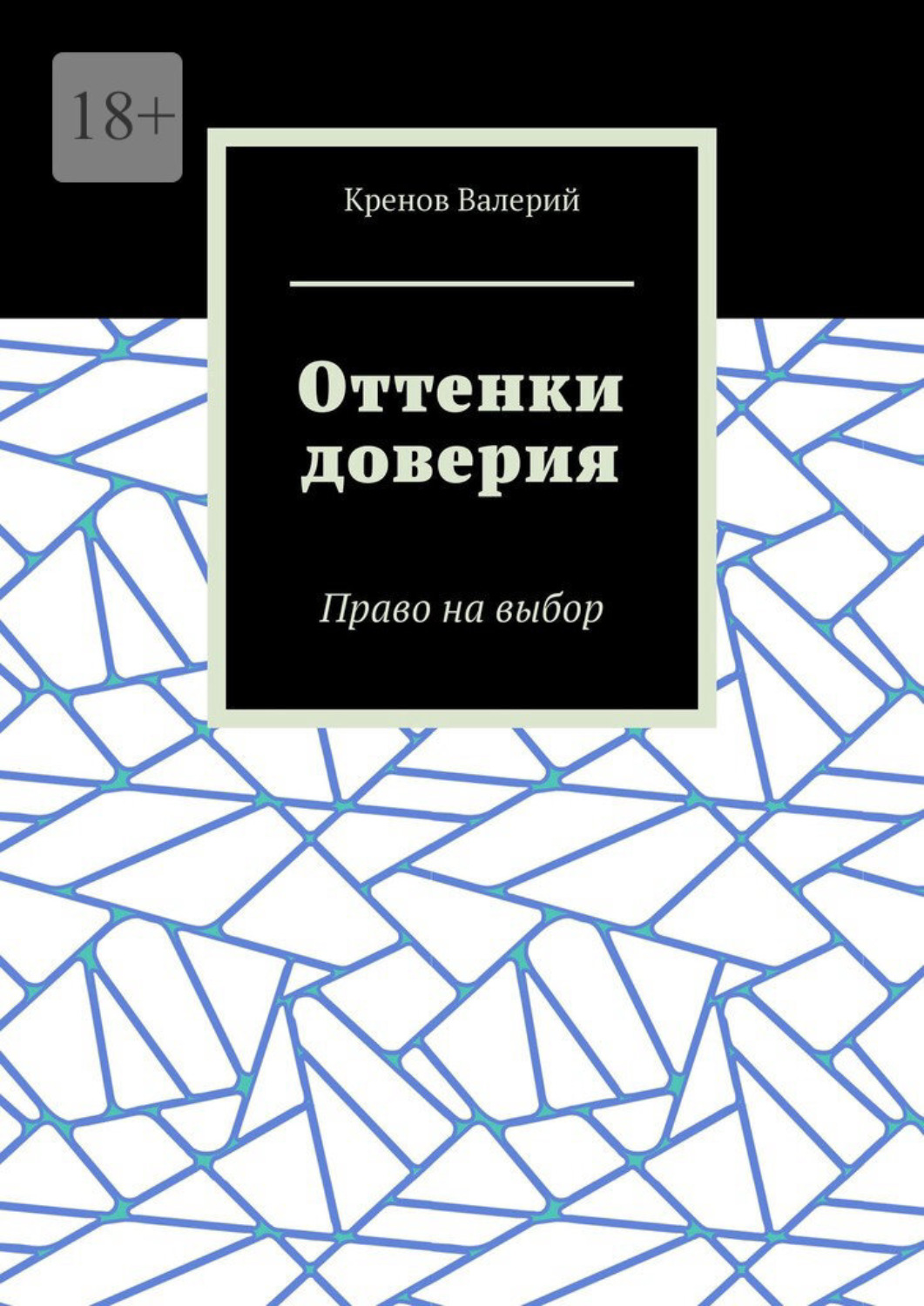 Обложка книги «Оттенки доверия. Право на выбор»
