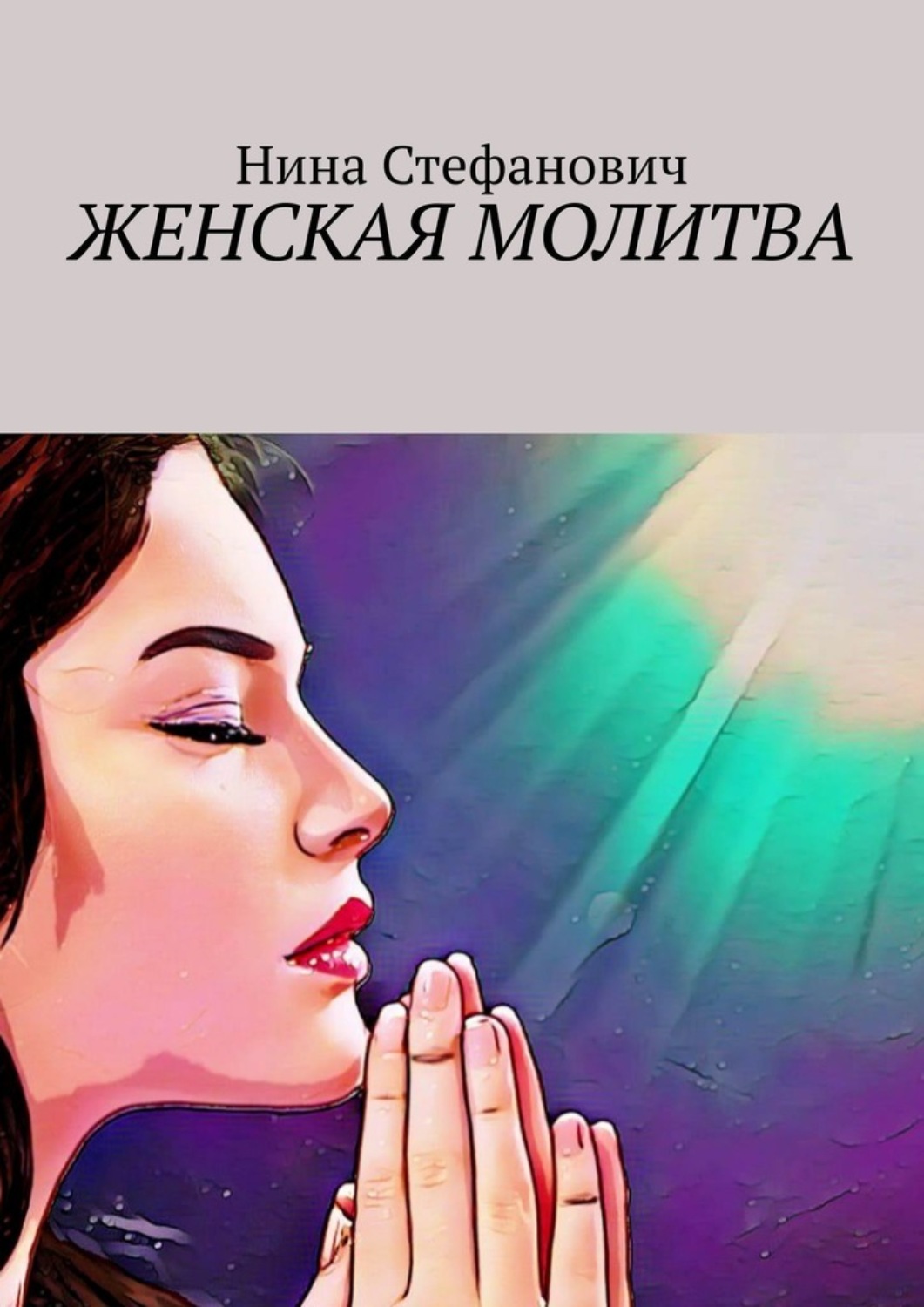 Обложка книги «Женская молитва»