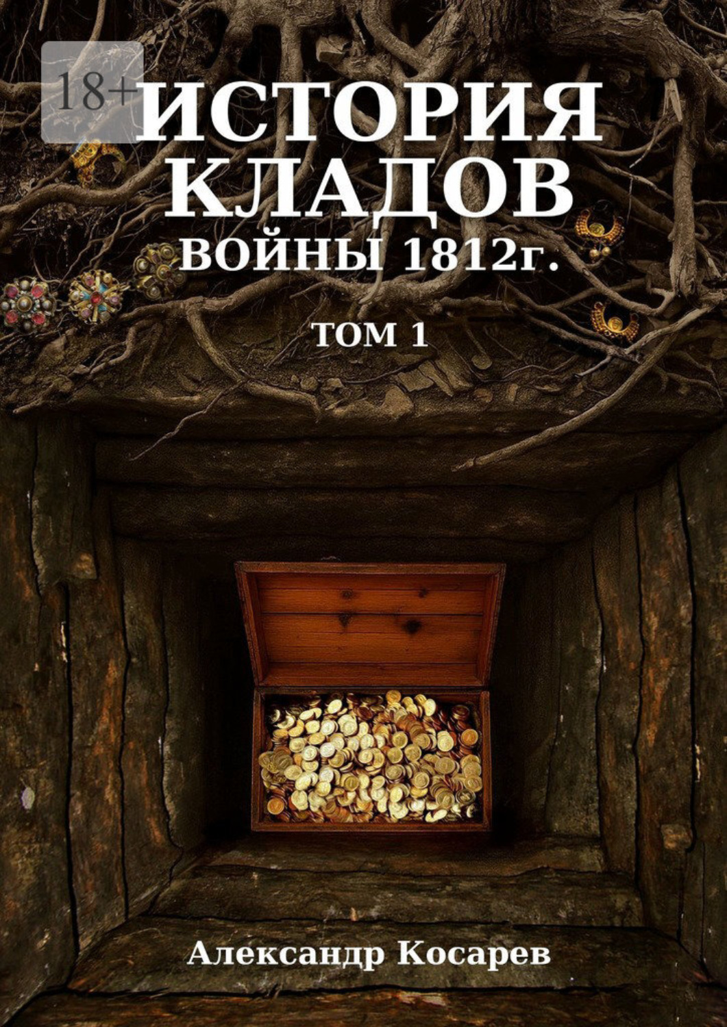 Обложка книги «История кладов войны 1812 г. Том 1»