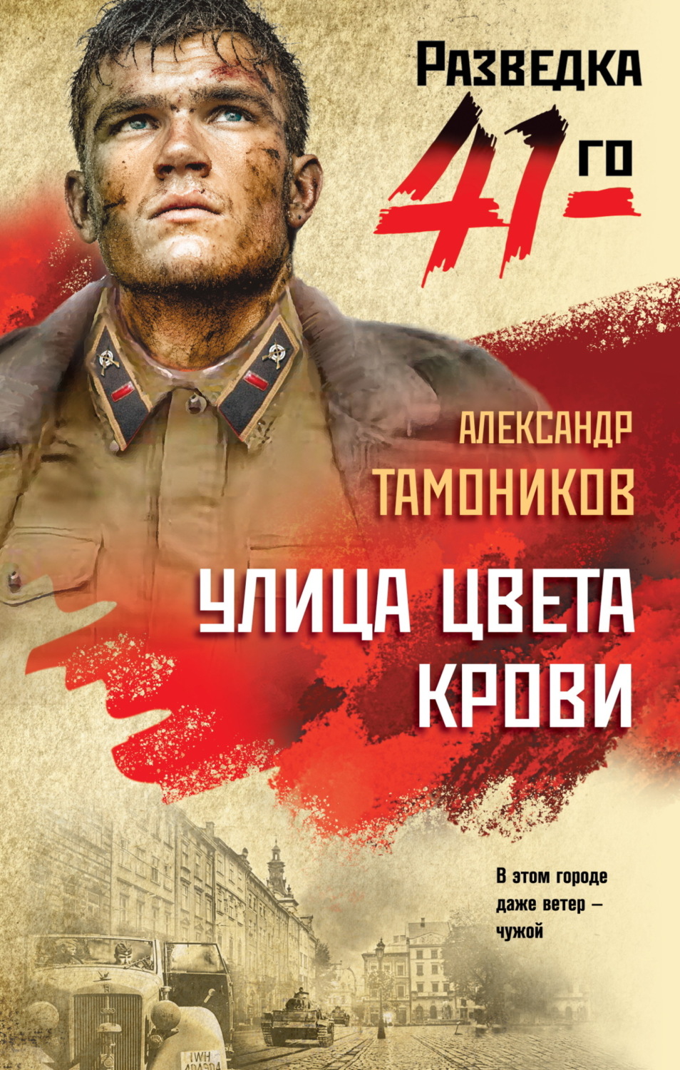 Обложка книги «Улица цвета крови»