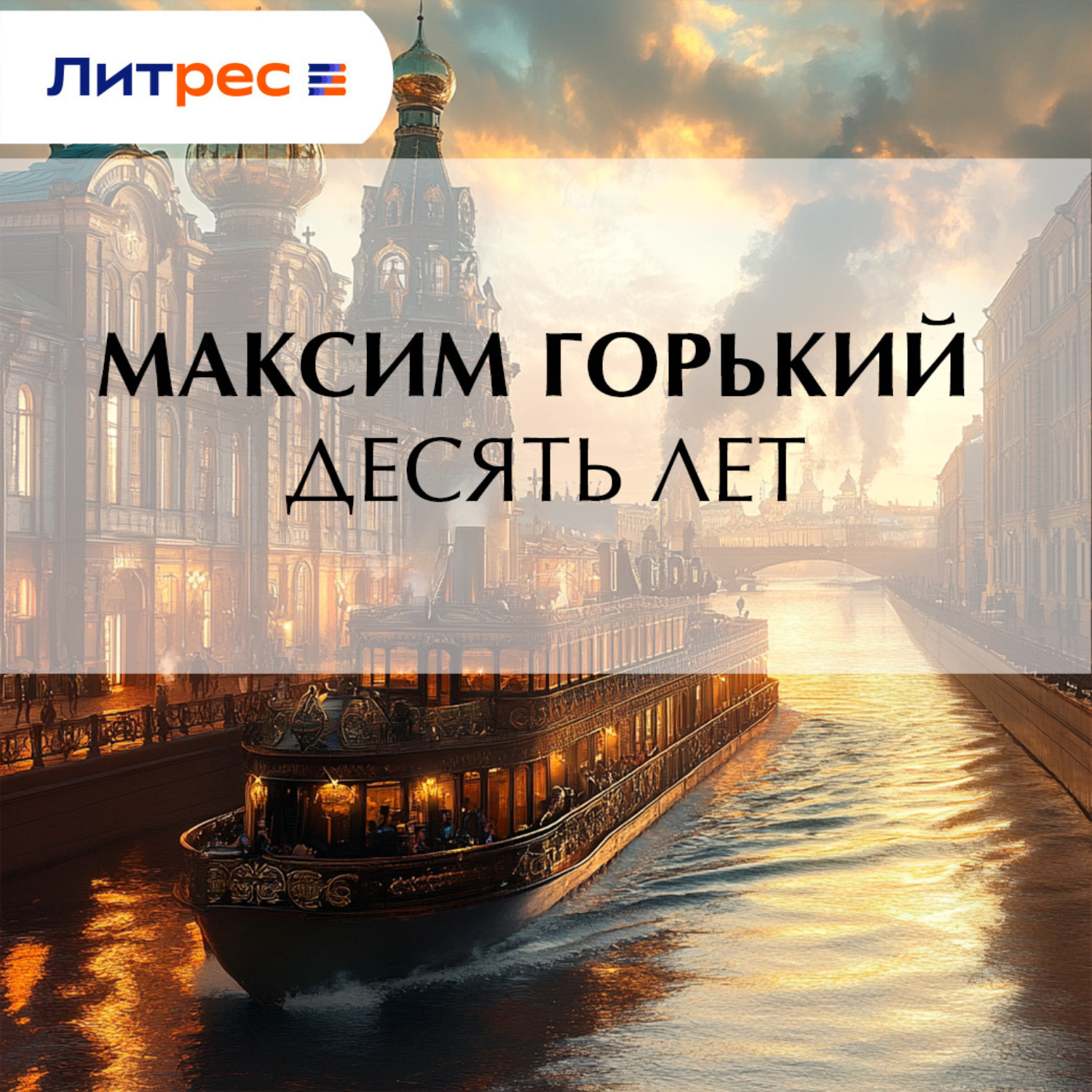 Обложка книги «Десять лет»