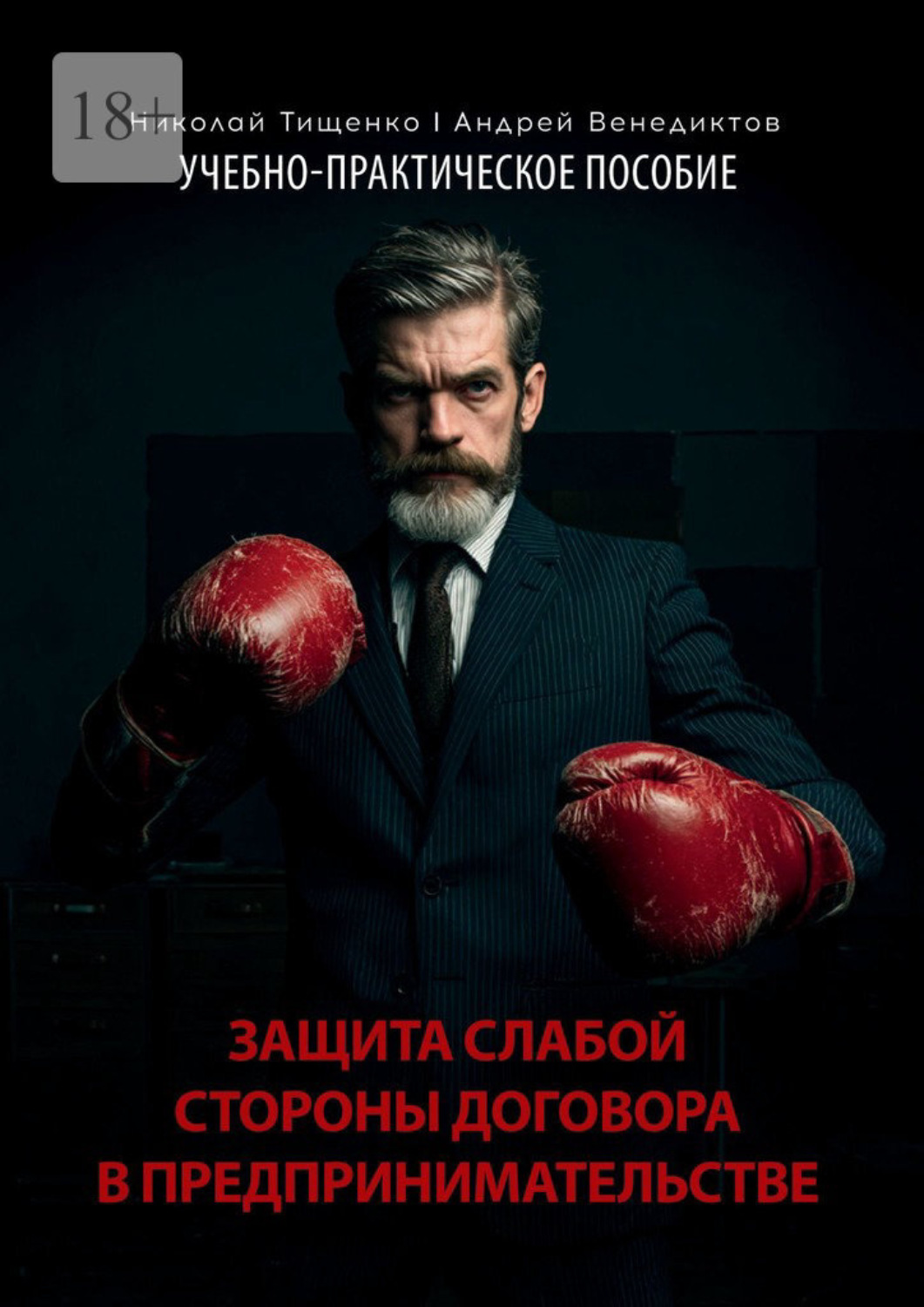 Обложка книги «Защита слабой стороны договора в предпринимательстве. Учебно-практическое пособие»