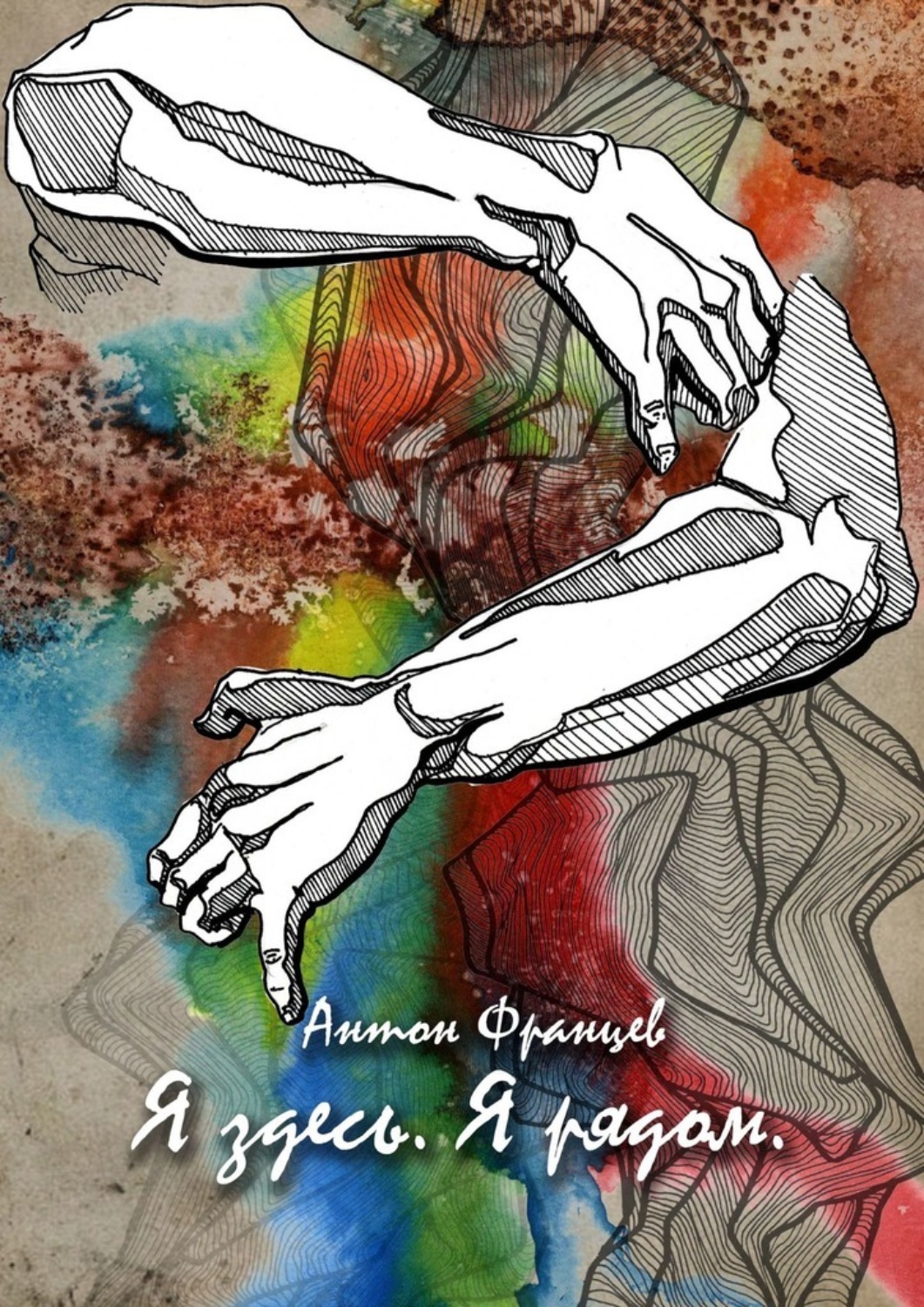 Обложка книги «Я здесь. Я рядом»