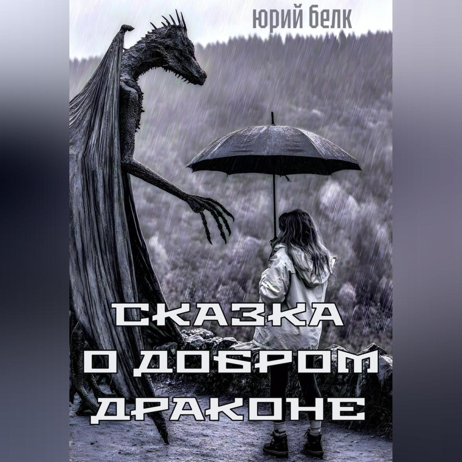 Обложка книги «Сказка о Добром Драконе»