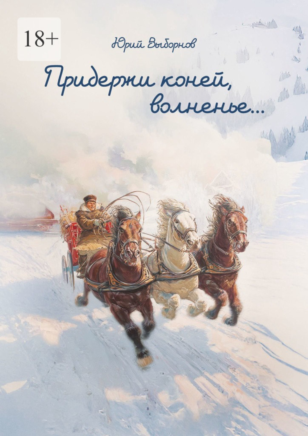 Обложка книги «Придержи коней, волненье…»