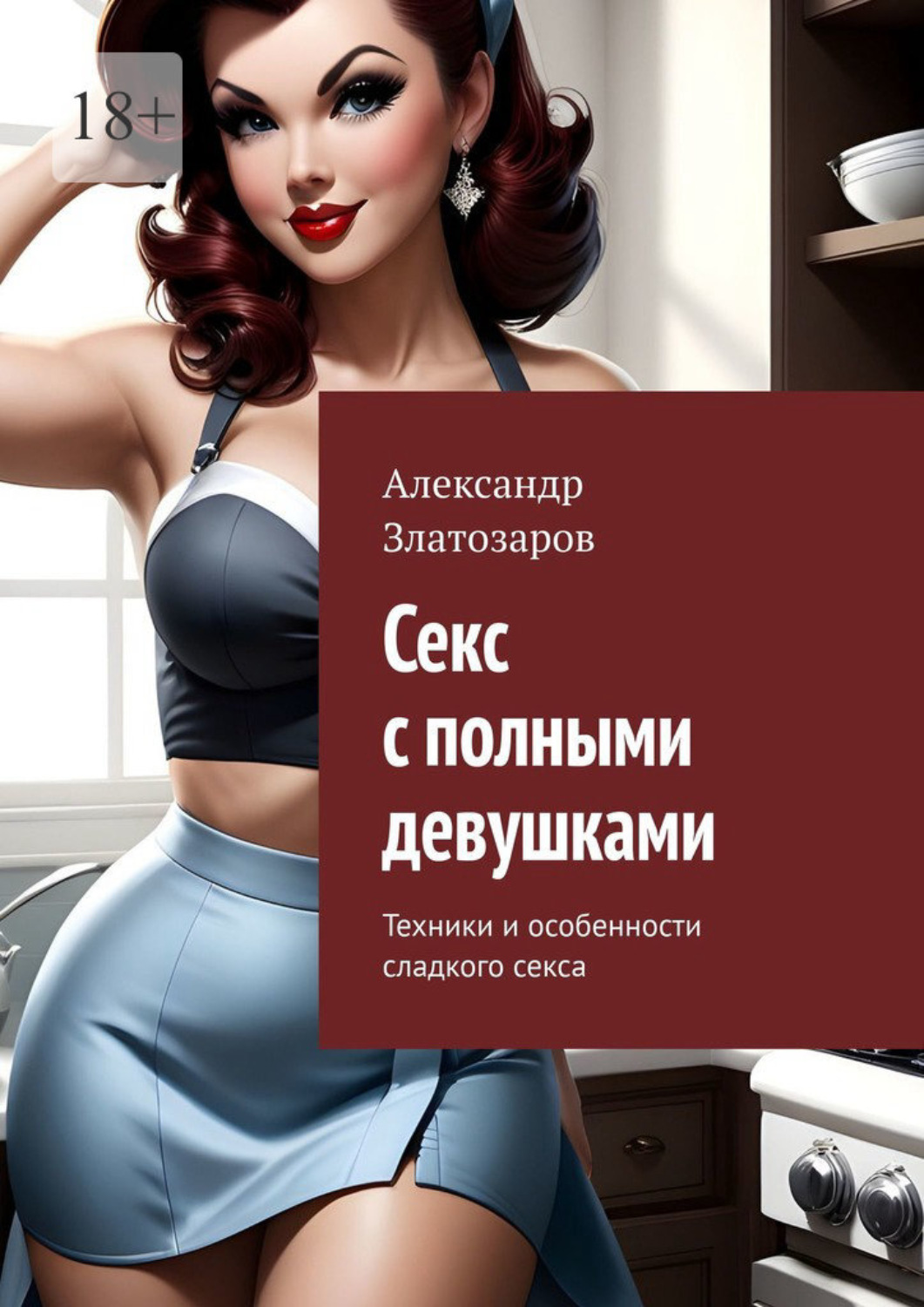 Обложка книги «Секс с полными девушками. Техники и особенности сладкого секса»