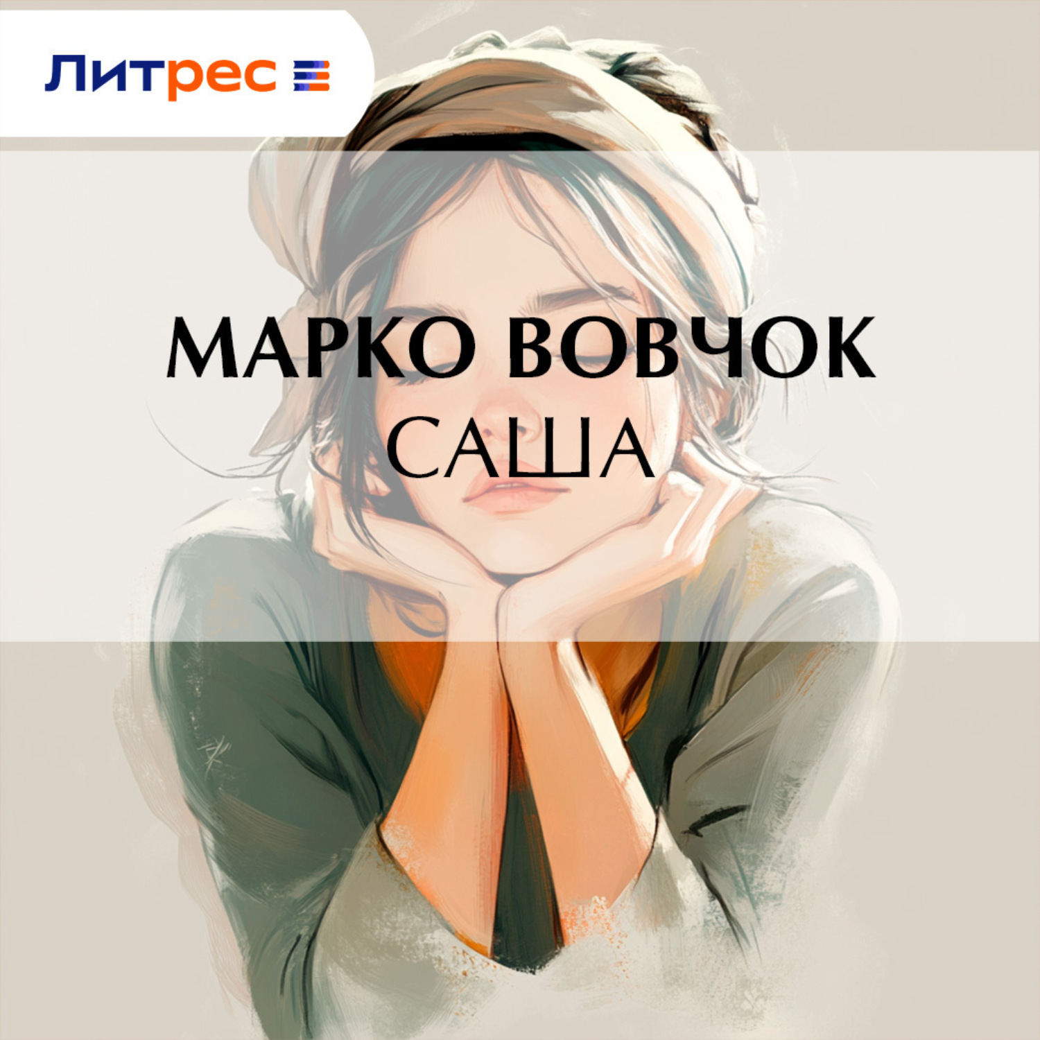 Обложка книги «Саша»