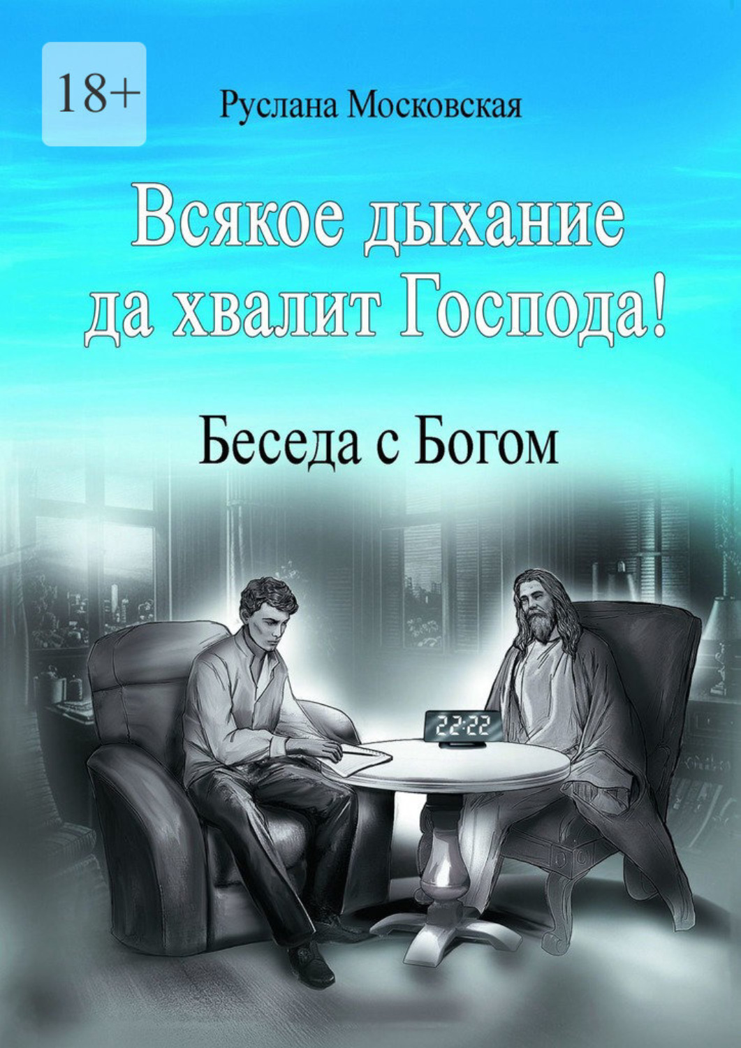 Обложка книги «Всякое дыхание да хвалит Господа! Беседа с Богом»
