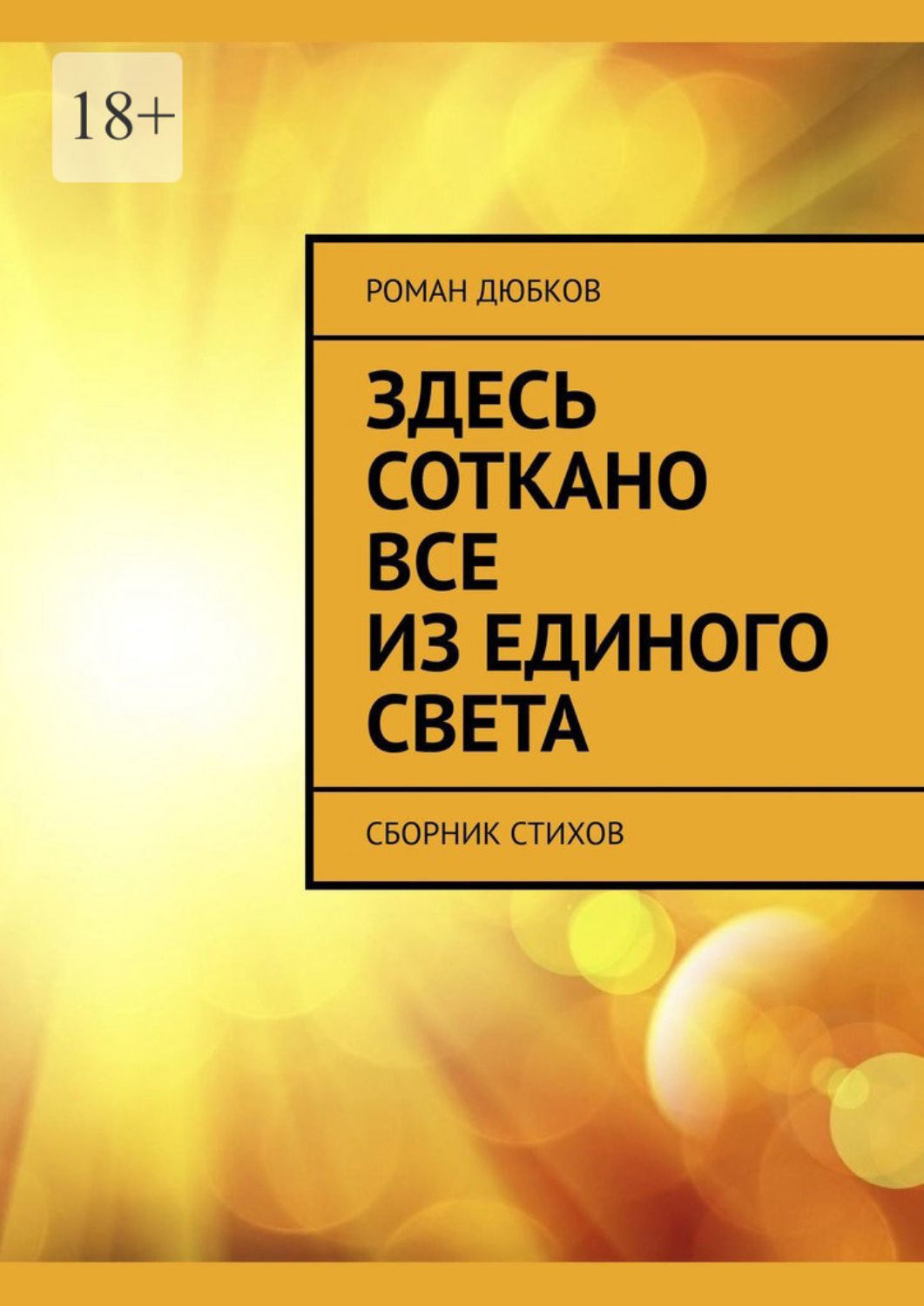 Обложка книги «Здесь соткано все из единого света. Сборник стихов»
