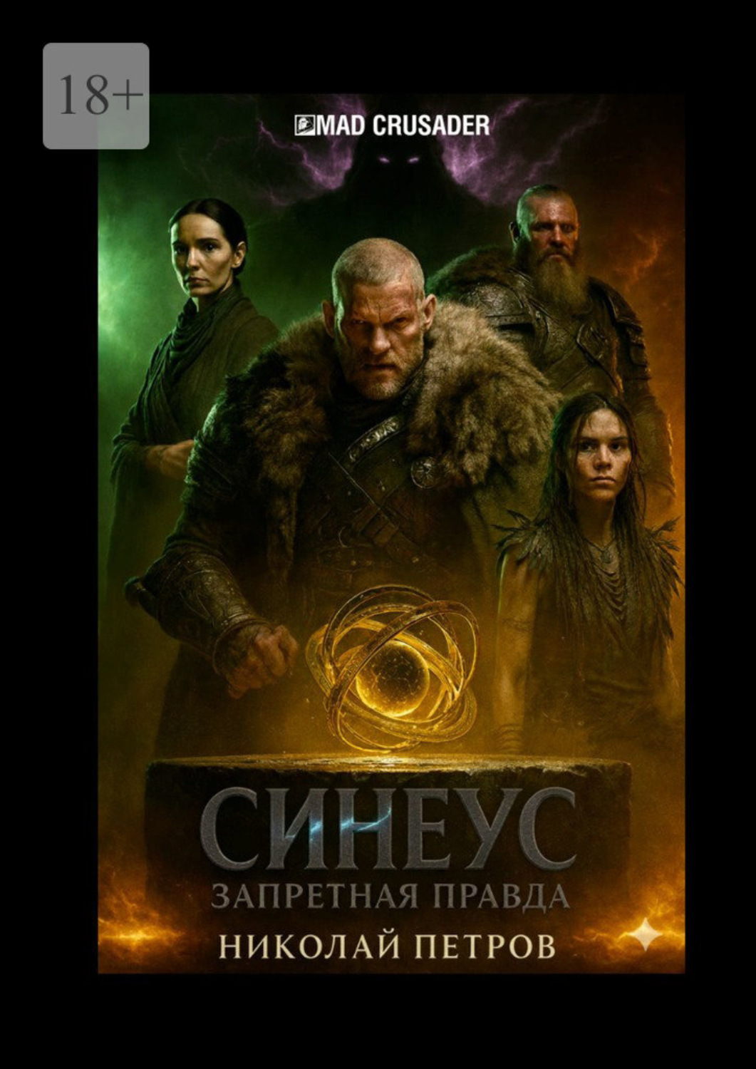 Обложка книги «Синеус: Запретная правда»