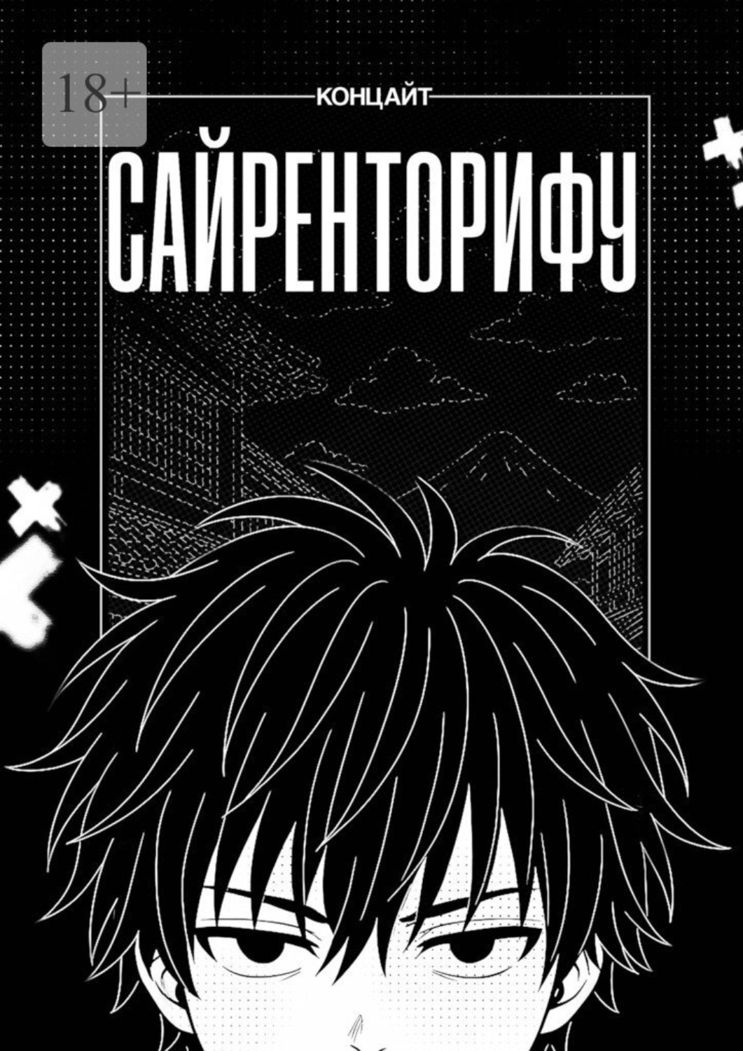 Обложка книги «Сайренторифу»
