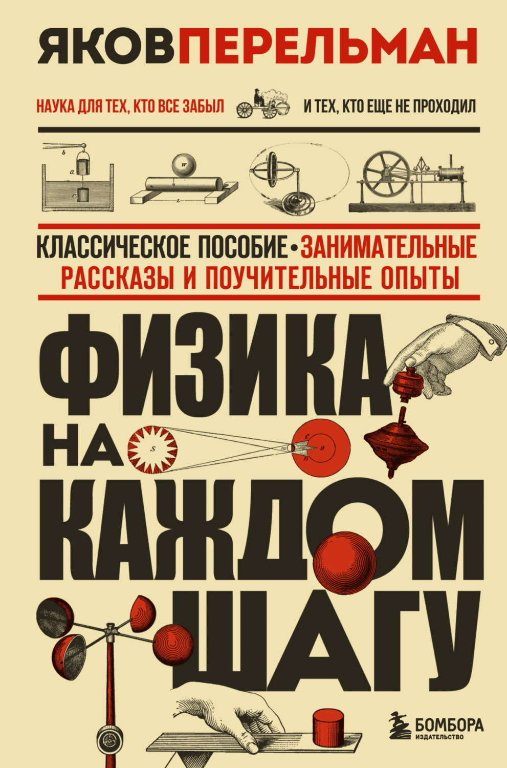 Обложка книги «Физика на каждом шагу»