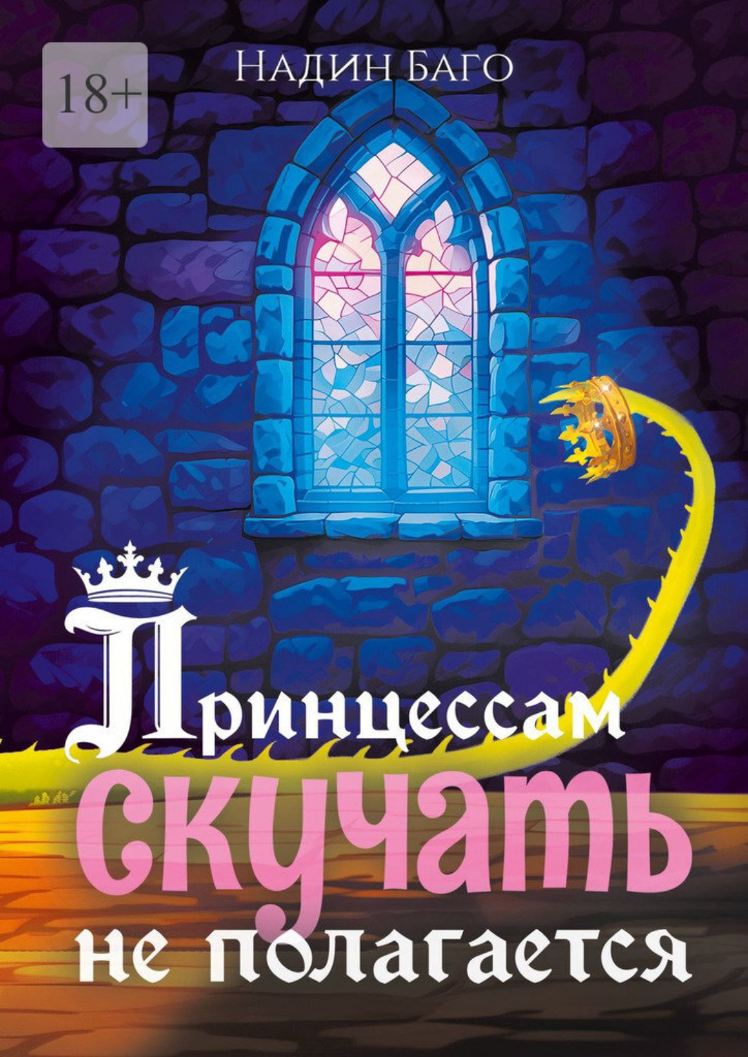 Обложка книги «Принцессам скучать не полагается»