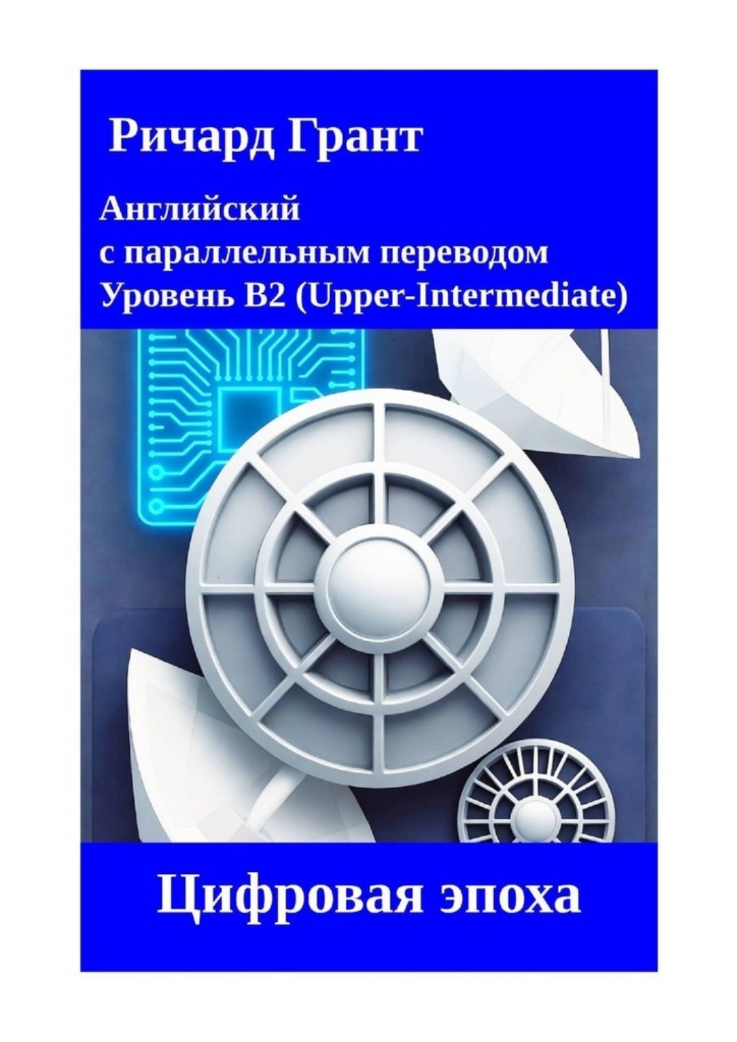 Обложка книги «Цифровая эпоха»