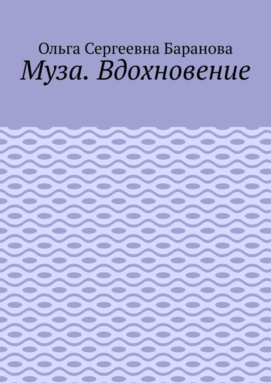 Обложка книги «Муза. Вдохновение»