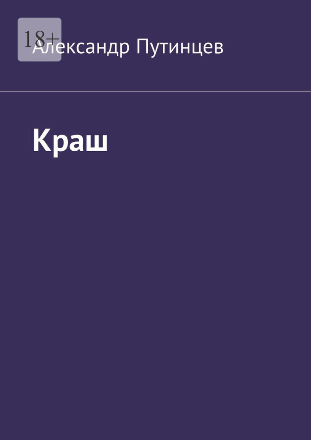 Обложка книги «Краш»