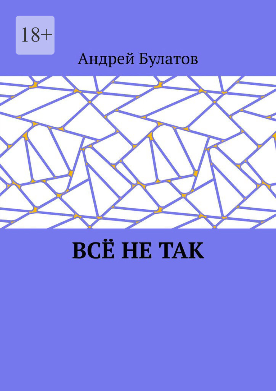 Обложка книги «Всё не так»