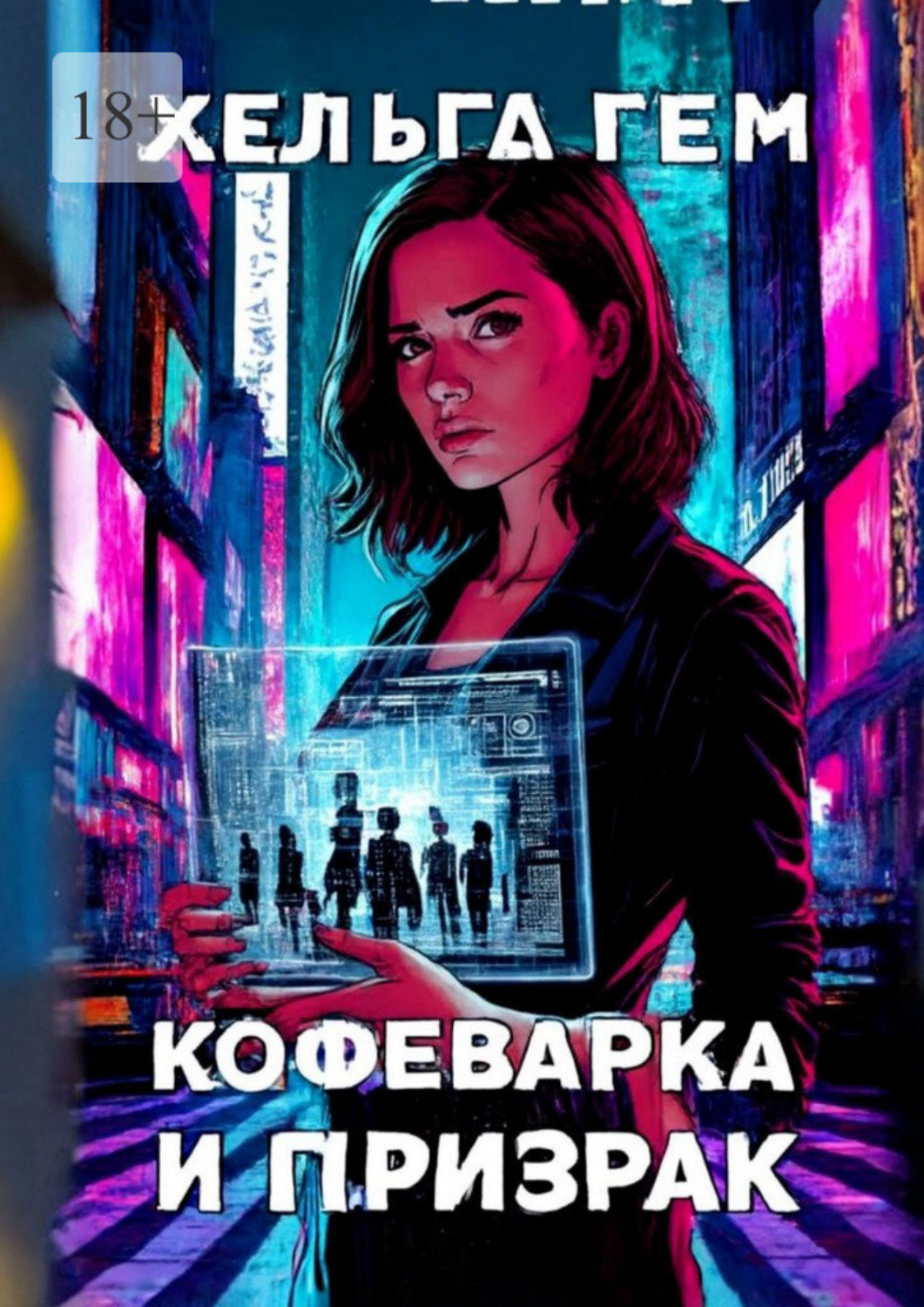 Обложка книги «Кофеварка и призрак»