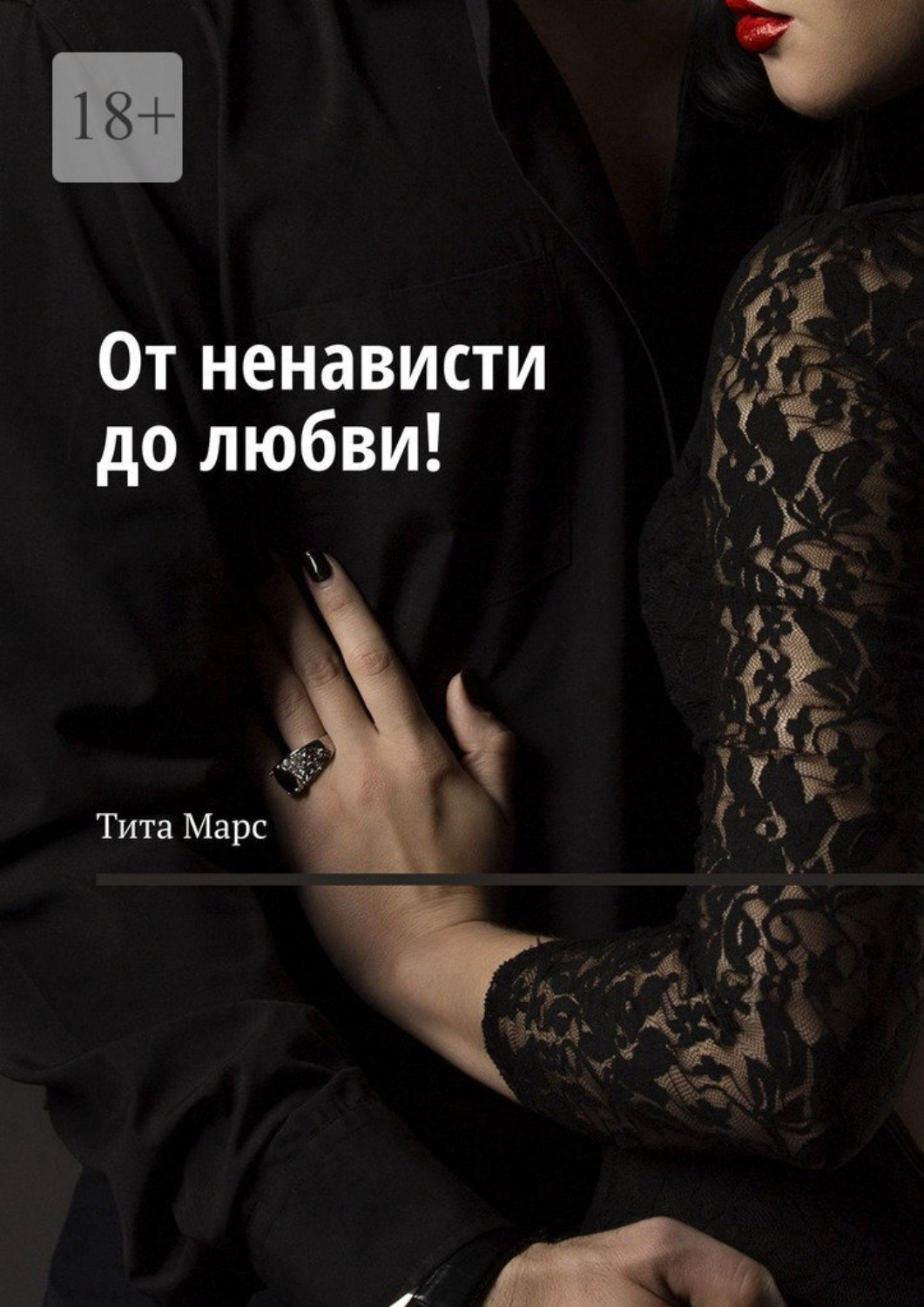 Обложка книги «От ненависти до любви!»
