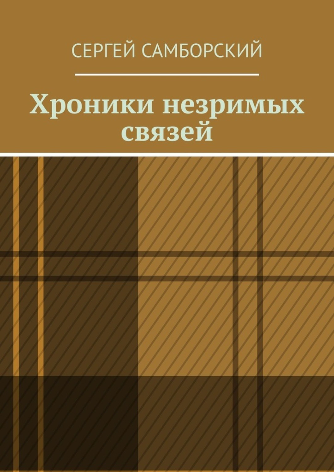 Обложка книги «Хроники незримых связей»
