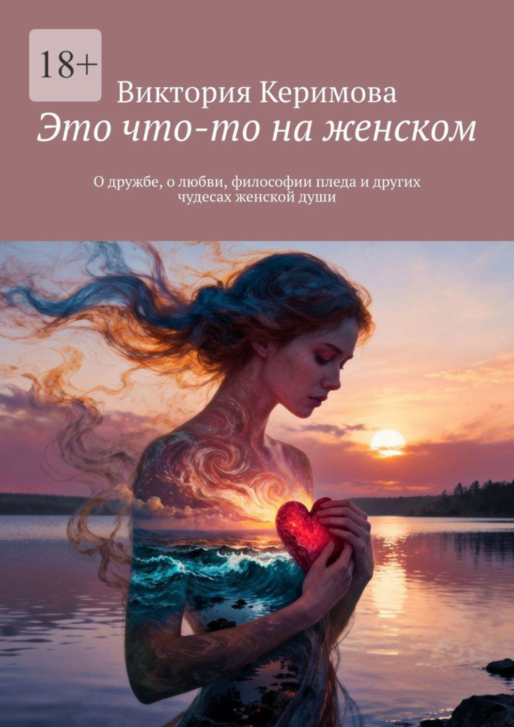 Обложка книги «Это что-то на женском. О дружбе, о любви, философии пледа и других чудесах женской души»