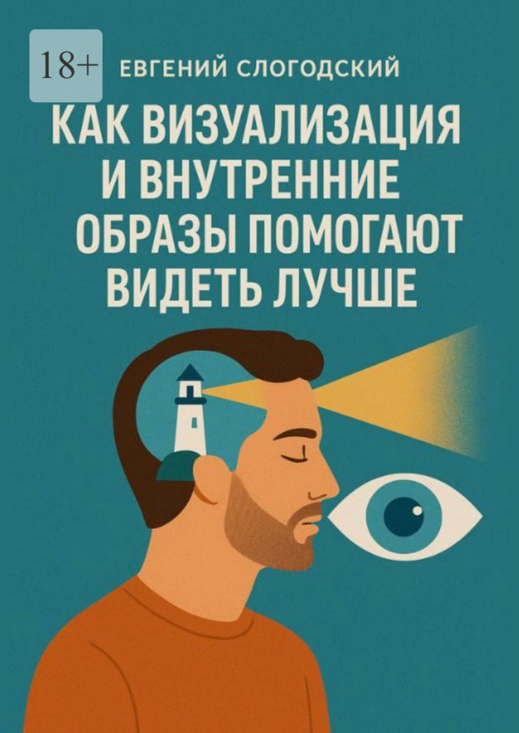 Обложка книги «Как визуализация и внутренние образы помогают видеть лучше»