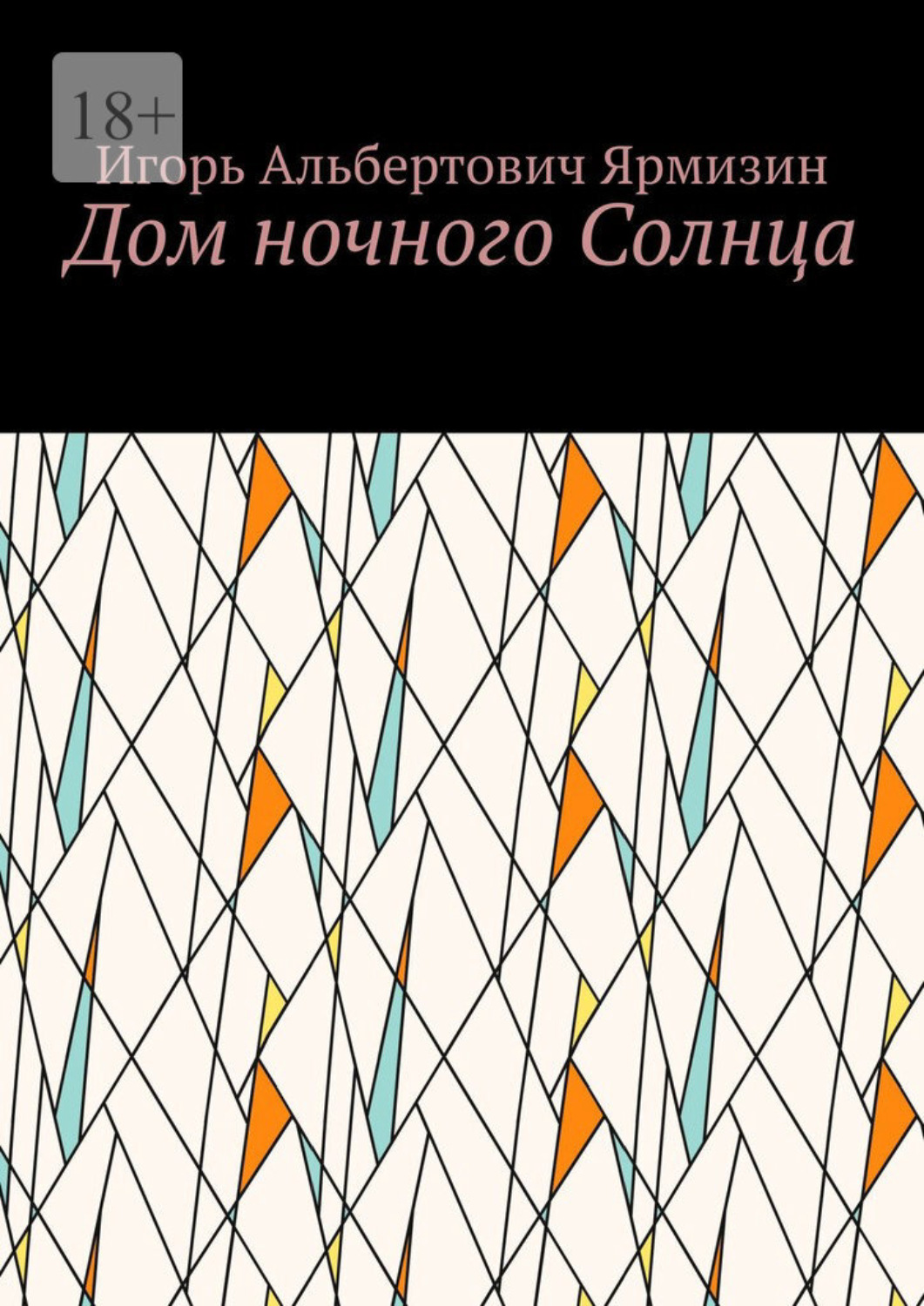 Обложка книги «Дом ночного Солнца»