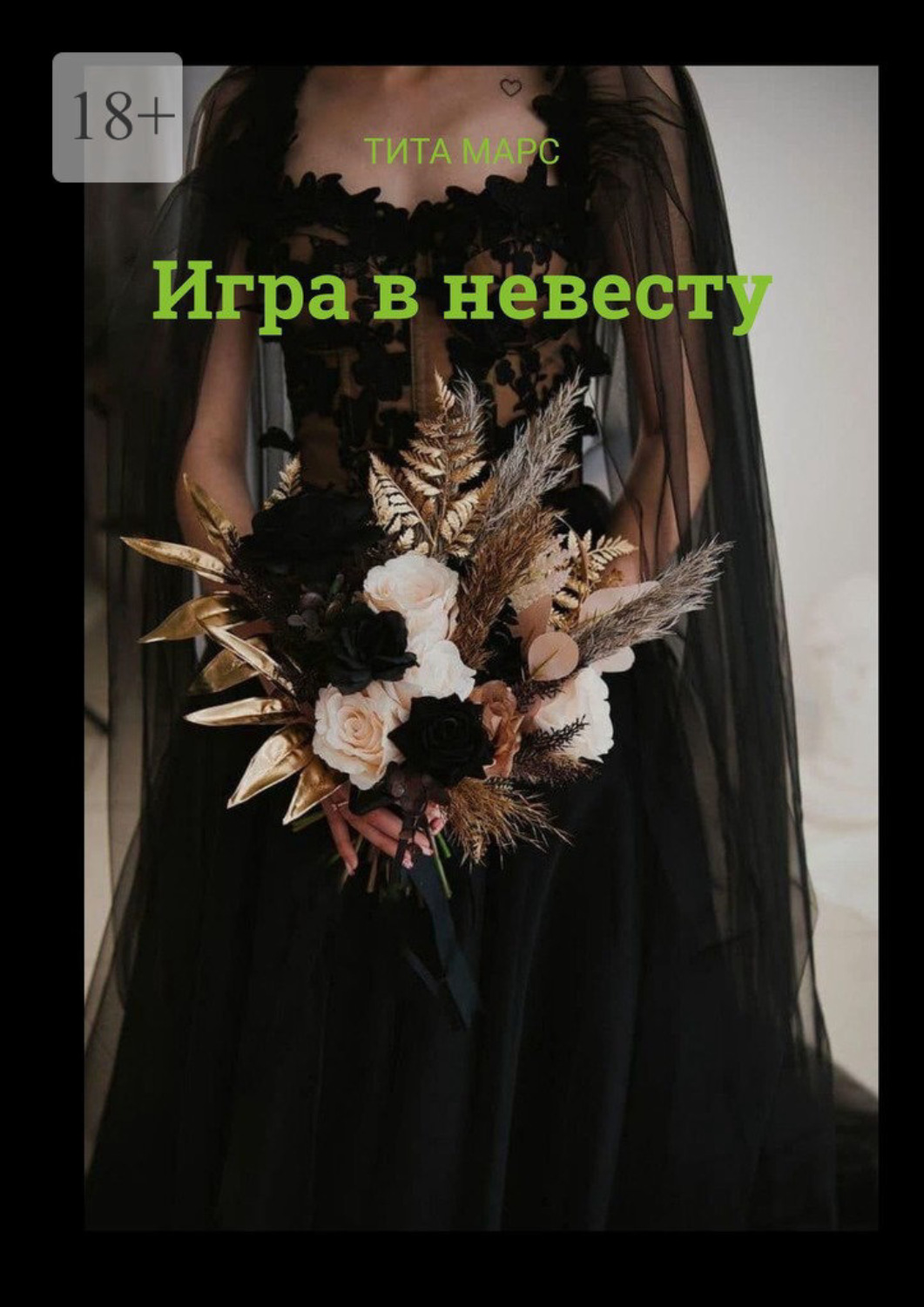 Обложка книги «Игра в невесту»