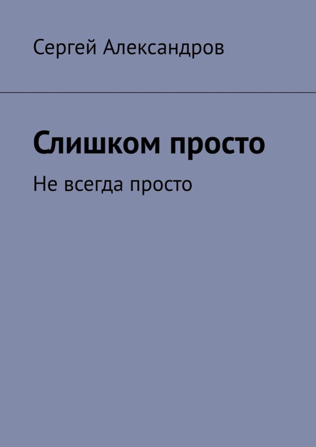 Обложка книги «Слишком просто. Не всегда просто»