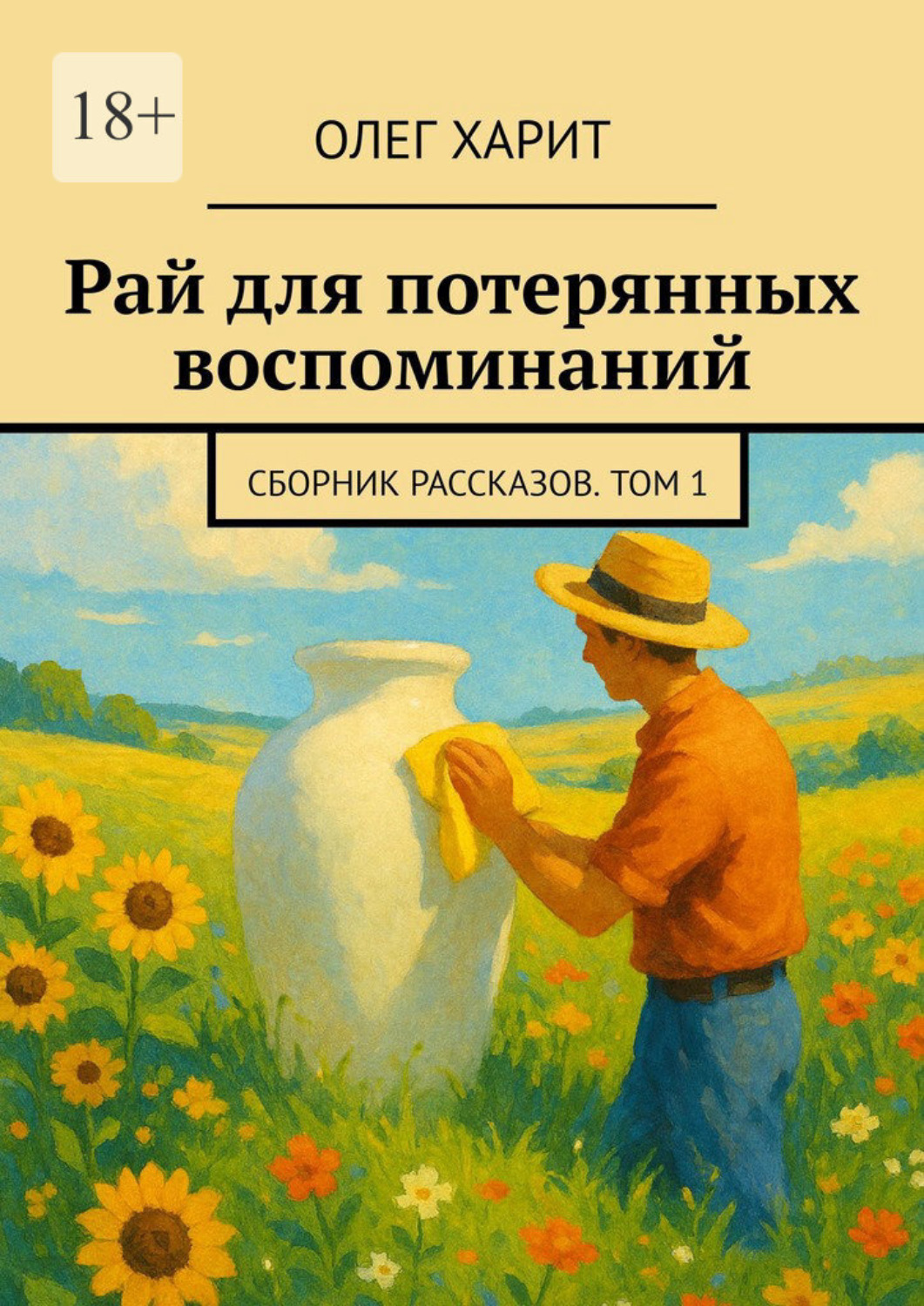 Обложка книги «Рай для потерянных воспоминаний. Сборник рассказов. Том 1»