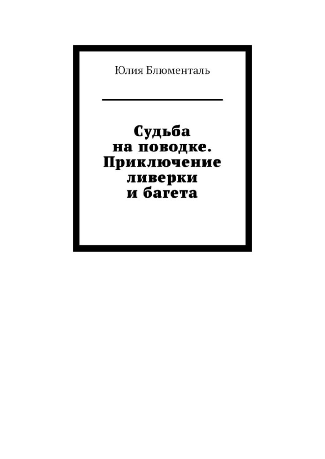 Обложка книги «Судьба на поводке. Приключение ливерки и багета»