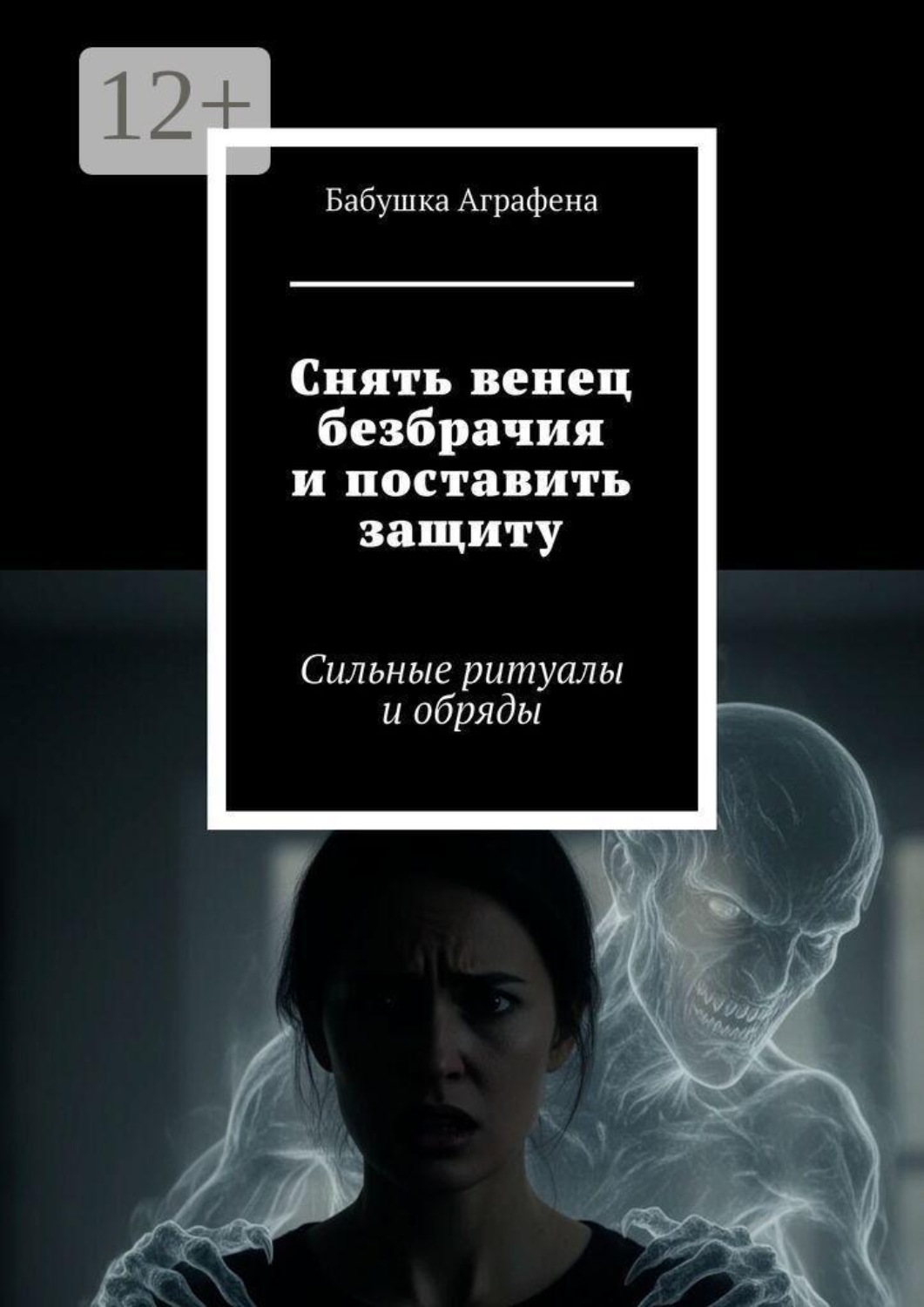 Обложка книги «Снять венец безбрачия и поставить защиту. Сильные ритуалы и обряды»