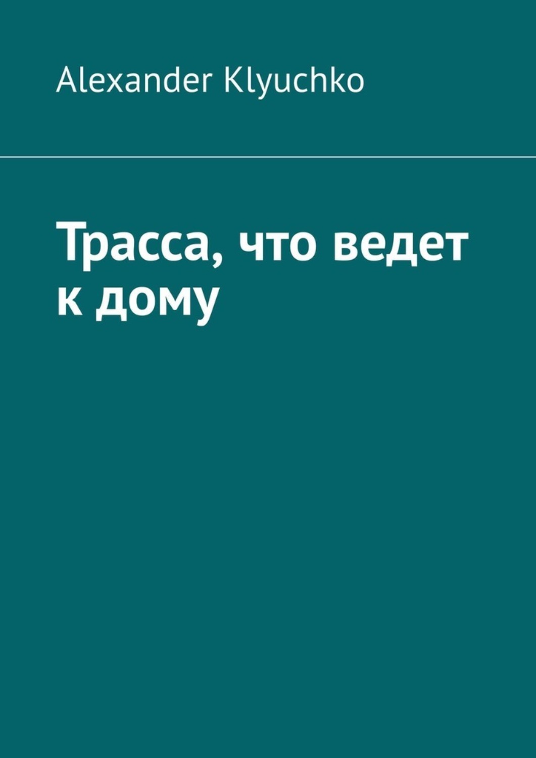 Обложка книги «Трасса, что ведет к дому»