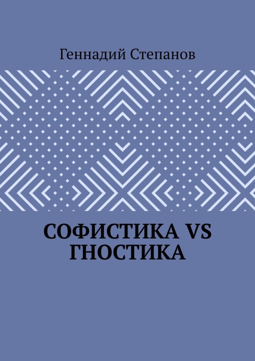 Обложка книги «Софистика VS Гностика»