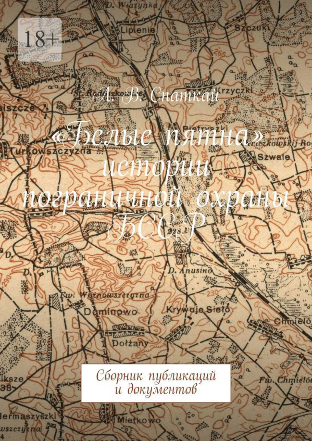 Обложка книги ««Белые пятна» истории пограничной охраны БССР. Сборник публикаций и документов»