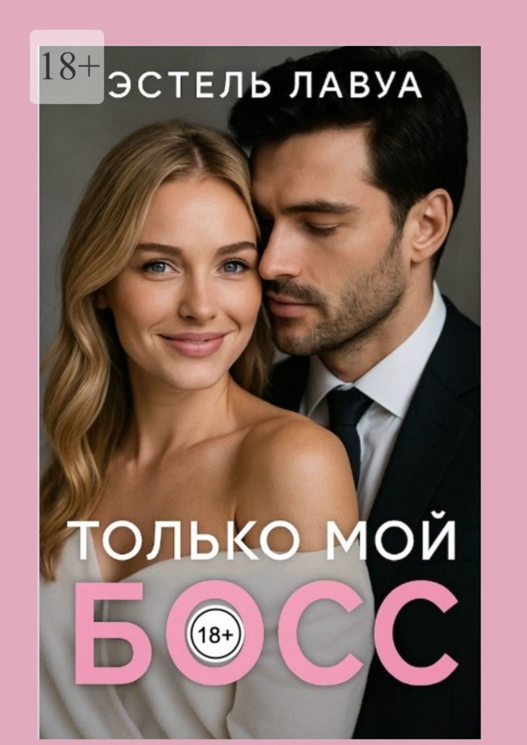 Обложка книги «Только мой босс»